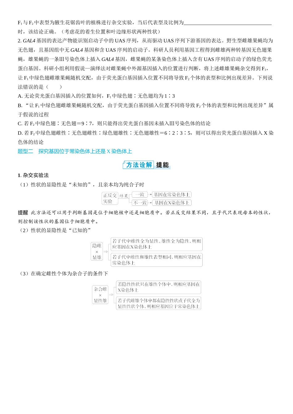 2026年三维设计一轮高中总复习生物学生用-第27讲　基因在染色体上位置的判断.docx_第2页