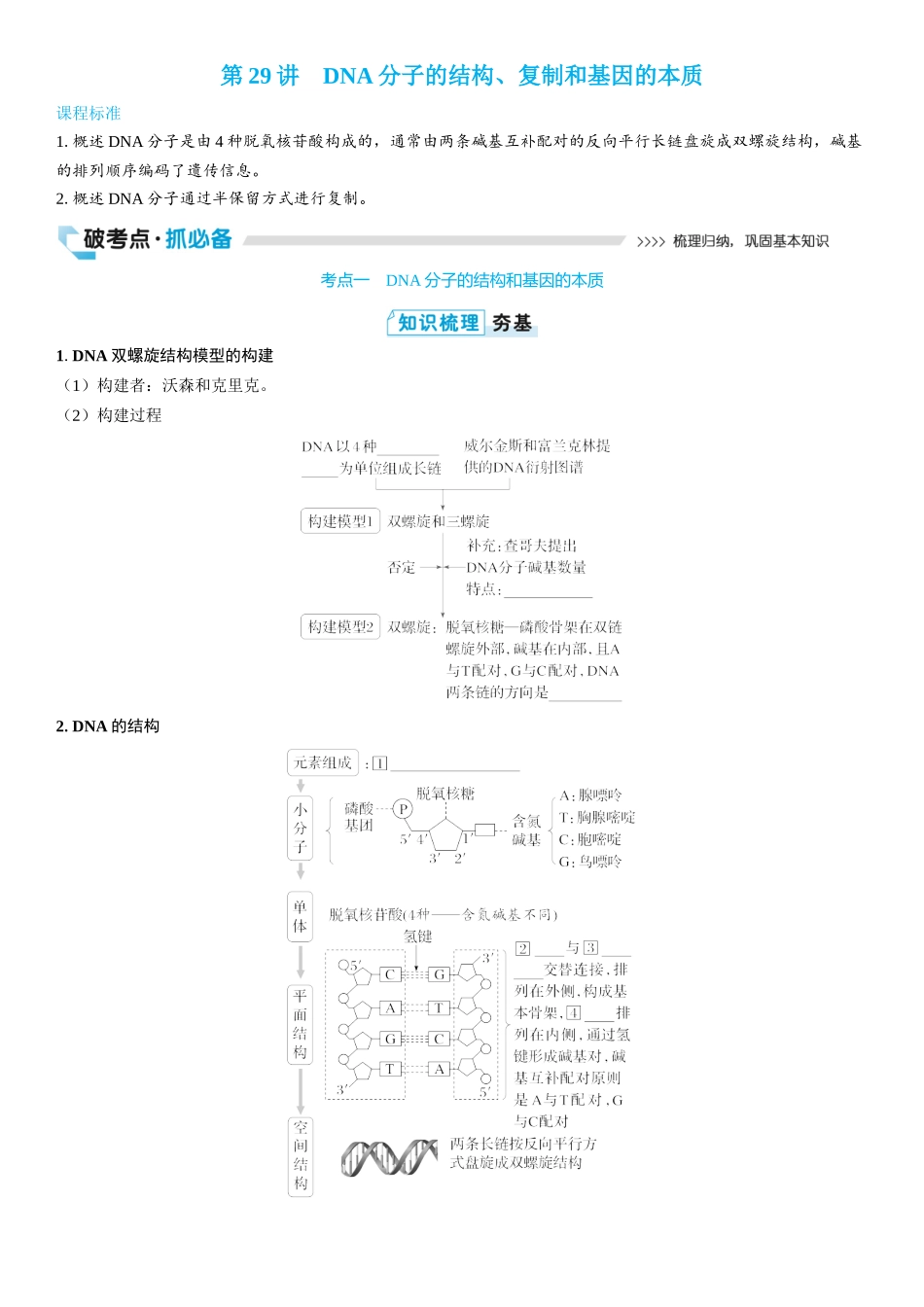2026年三维设计一轮高中总复习生物学生用-第29讲　DNA分子的结构、复制和基因的本质.docx_第1页