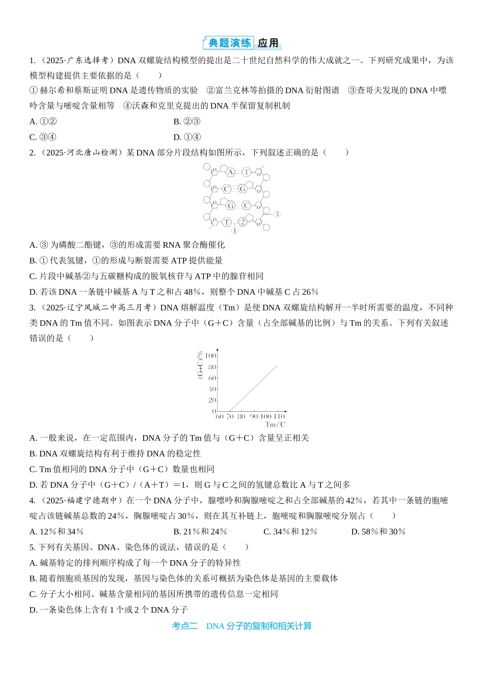 2026年三维设计一轮高中总复习生物学生用-第29讲　DNA分子的结构、复制和基因的本质.docx_第3页