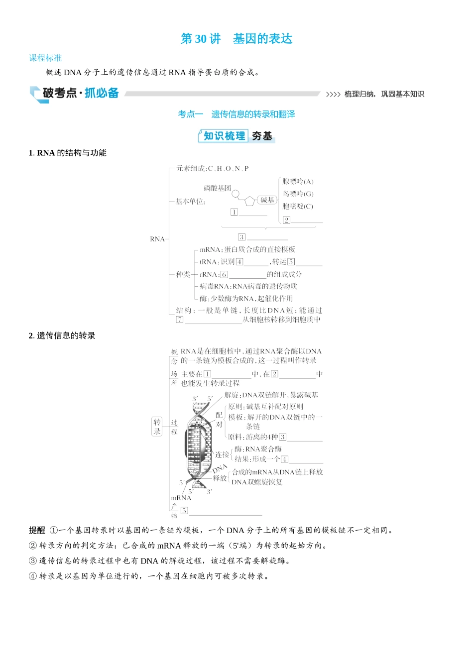 2026年三维设计一轮高中总复习生物学生用-第30讲　基因的表达.docx_第1页