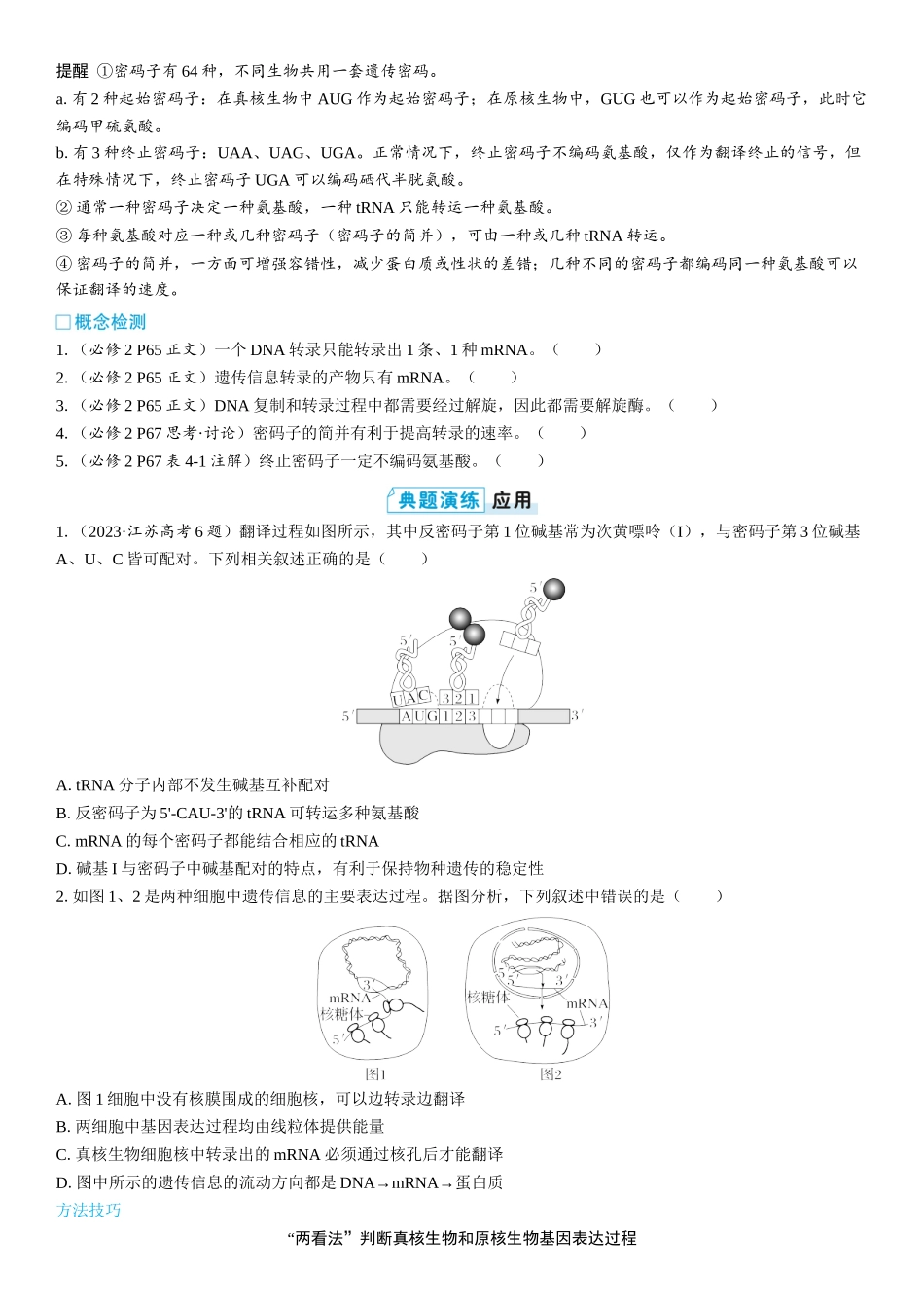 2026年三维设计一轮高中总复习生物学生用-第30讲　基因的表达.docx_第3页