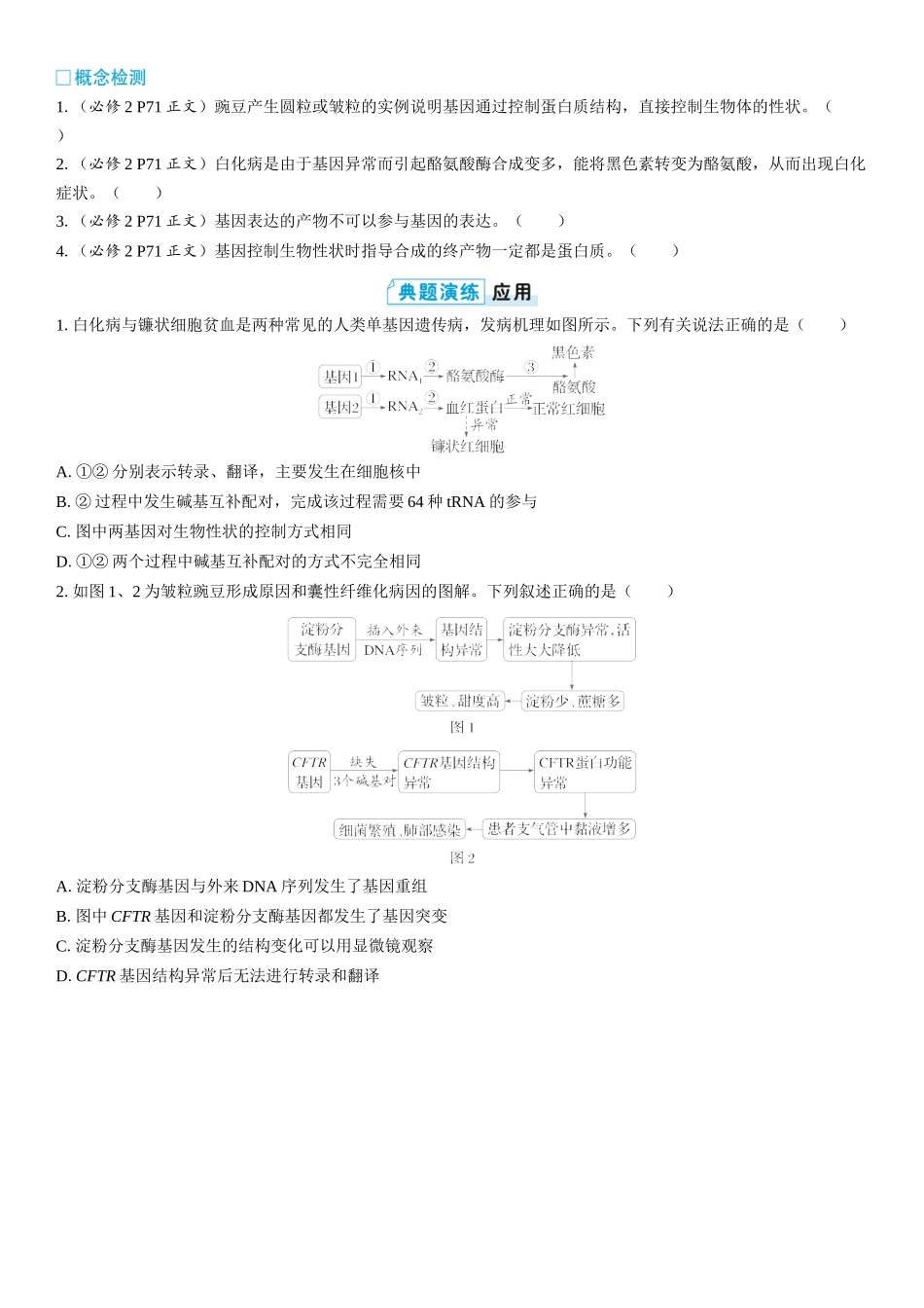 2026年三维设计一轮高中总复习生物学生用-第31讲　基因表达与性状的关系.docx_第2页