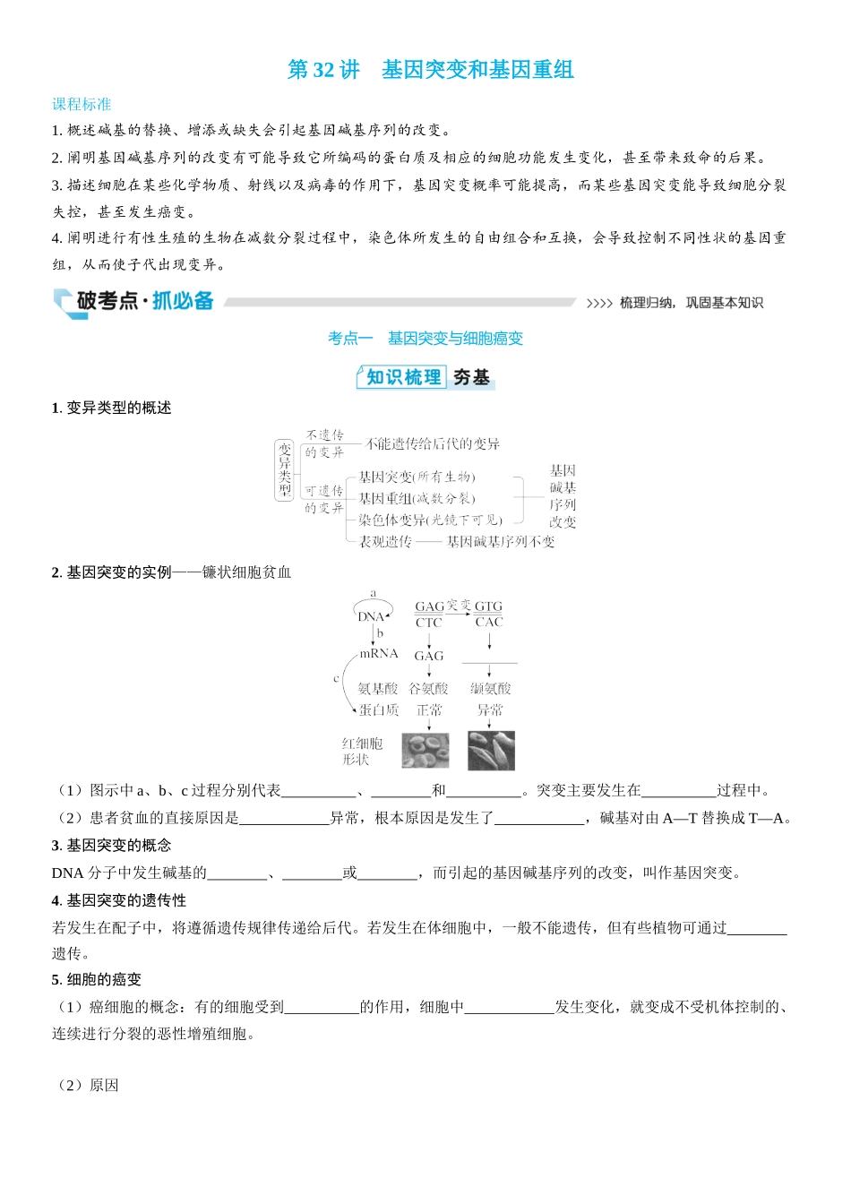 2026年三维设计一轮高中总复习生物学生用-第32讲　基因突变和基因重组.docx_第1页