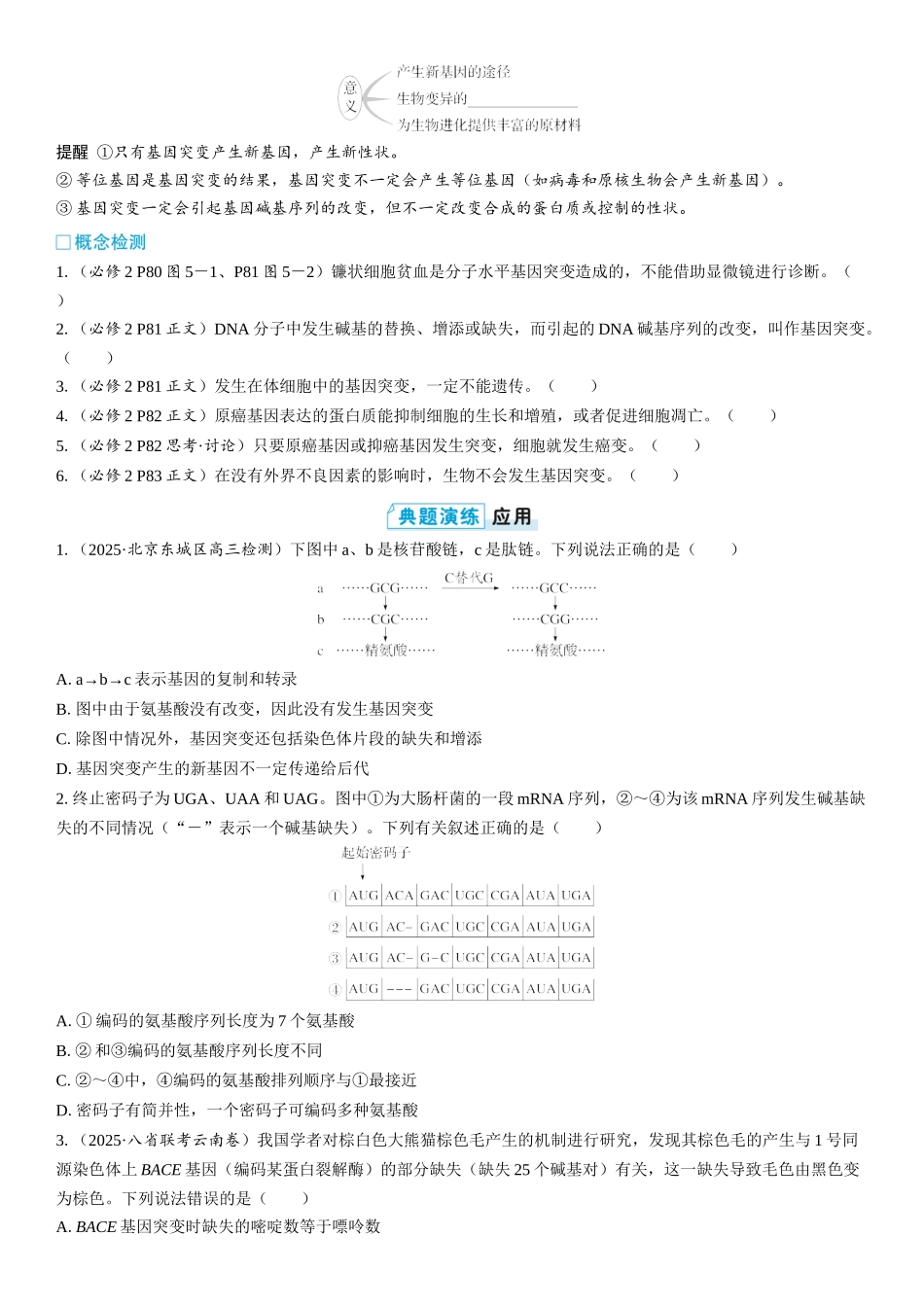 2026年三维设计一轮高中总复习生物学生用-第32讲　基因突变和基因重组.docx_第3页