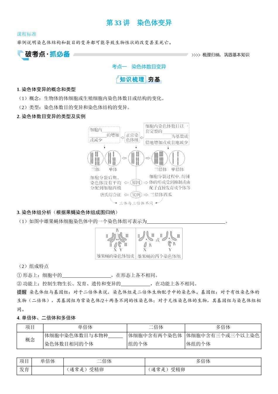 2026年三维设计一轮高中总复习生物学生用-第33讲　染色体变异.docx_第1页