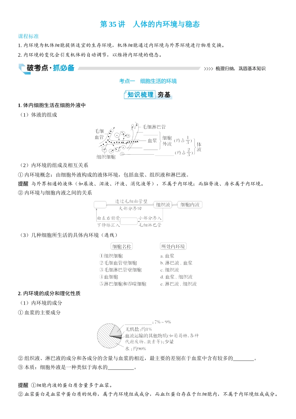 2026年三维设计一轮高中总复习生物学生用-第35讲　人体的内环境与稳态.docx_第1页