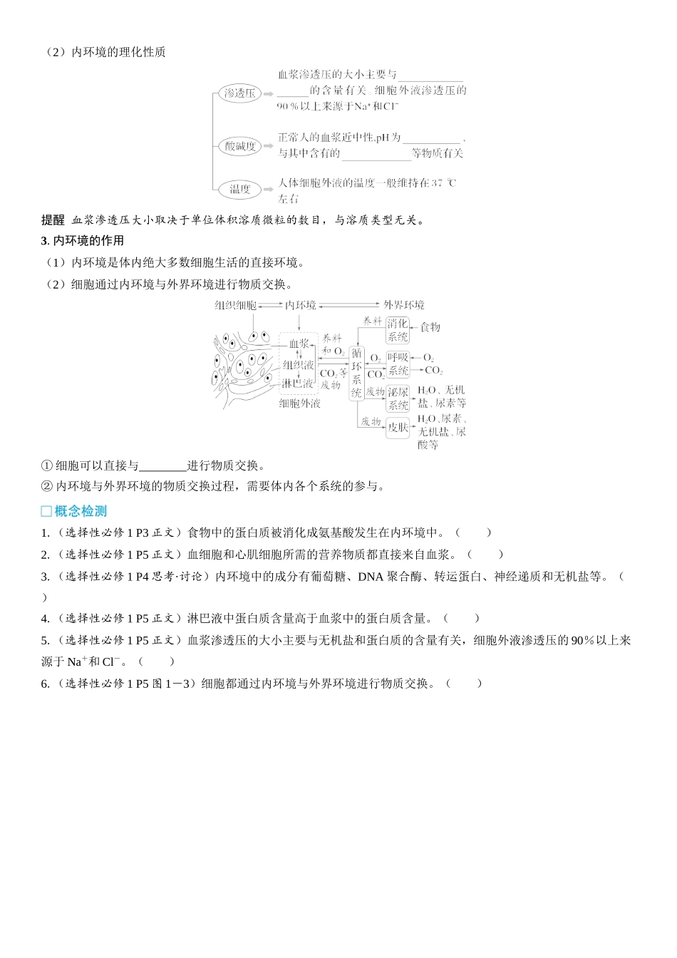 2026年三维设计一轮高中总复习生物学生用-第35讲　人体的内环境与稳态.docx_第2页