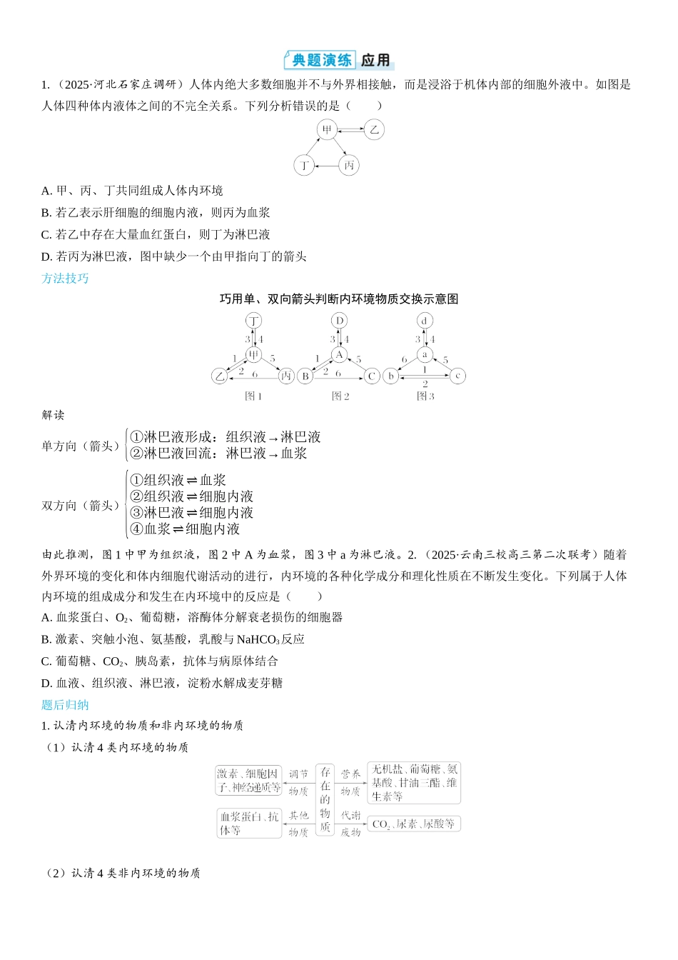 2026年三维设计一轮高中总复习生物学生用-第35讲　人体的内环境与稳态.docx_第3页