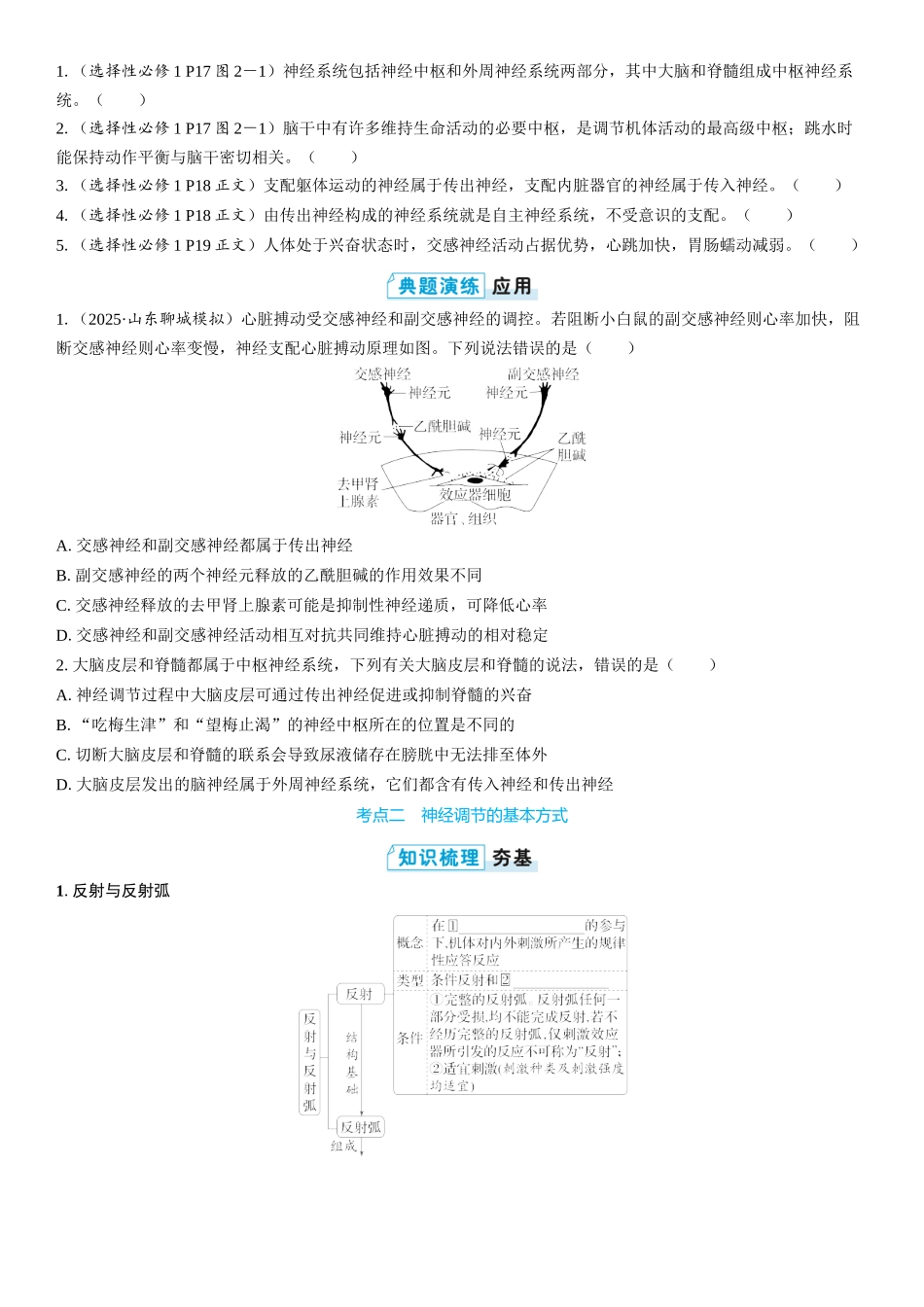 2026年三维设计一轮高中总复习生物学生用-第36讲　神经调节的结构基础及基本方式.docx_第3页