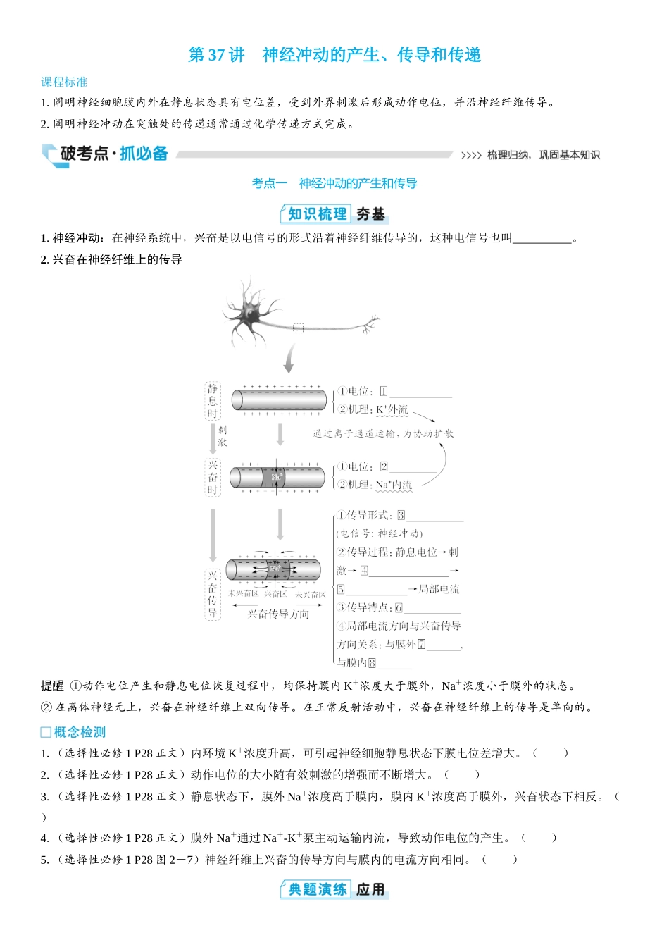 2026年三维设计一轮高中总复习生物学生用-第37讲　神经冲动的产生、传导和传递.docx_第1页