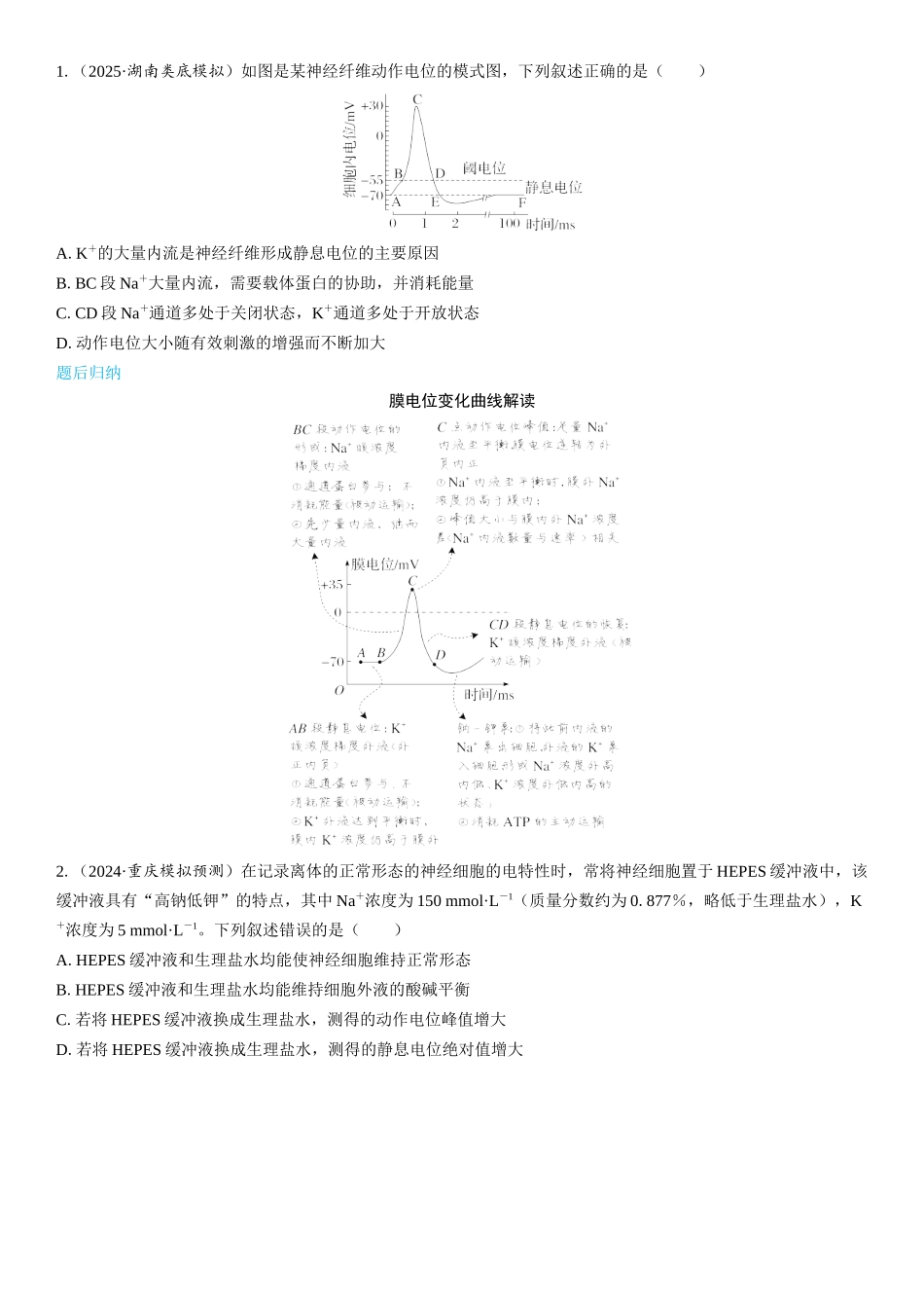 2026年三维设计一轮高中总复习生物学生用-第37讲　神经冲动的产生、传导和传递.docx_第2页
