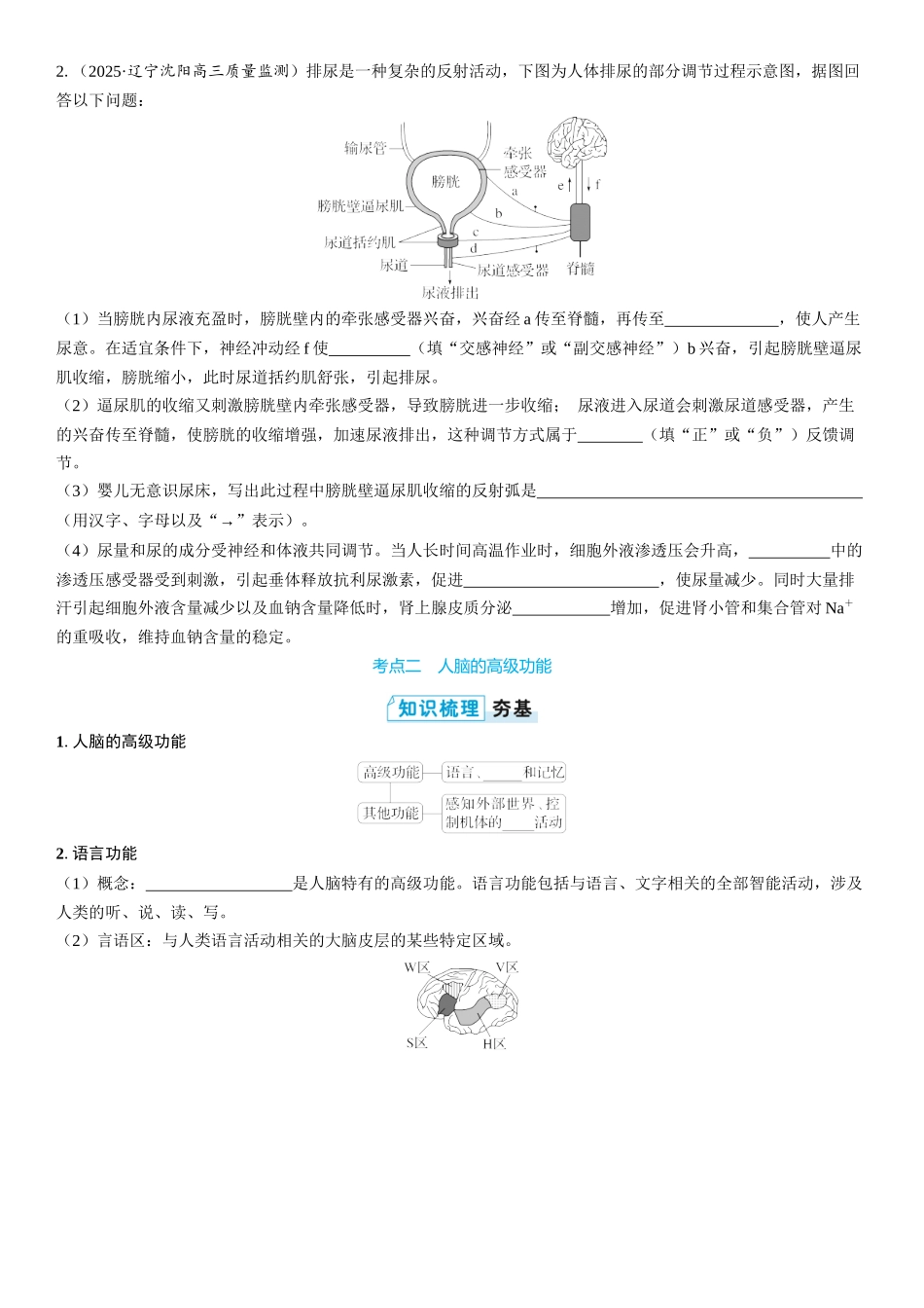 2026年三维设计一轮高中总复习生物学生用-第38讲　神经系统的分级调节及人脑的高级功能.docx_第3页
