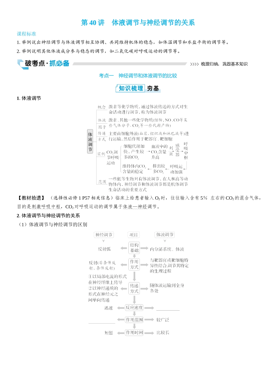 2026年三维设计一轮高中总复习生物学生用-第40讲　体液调节与神经调节的关系.docx_第1页