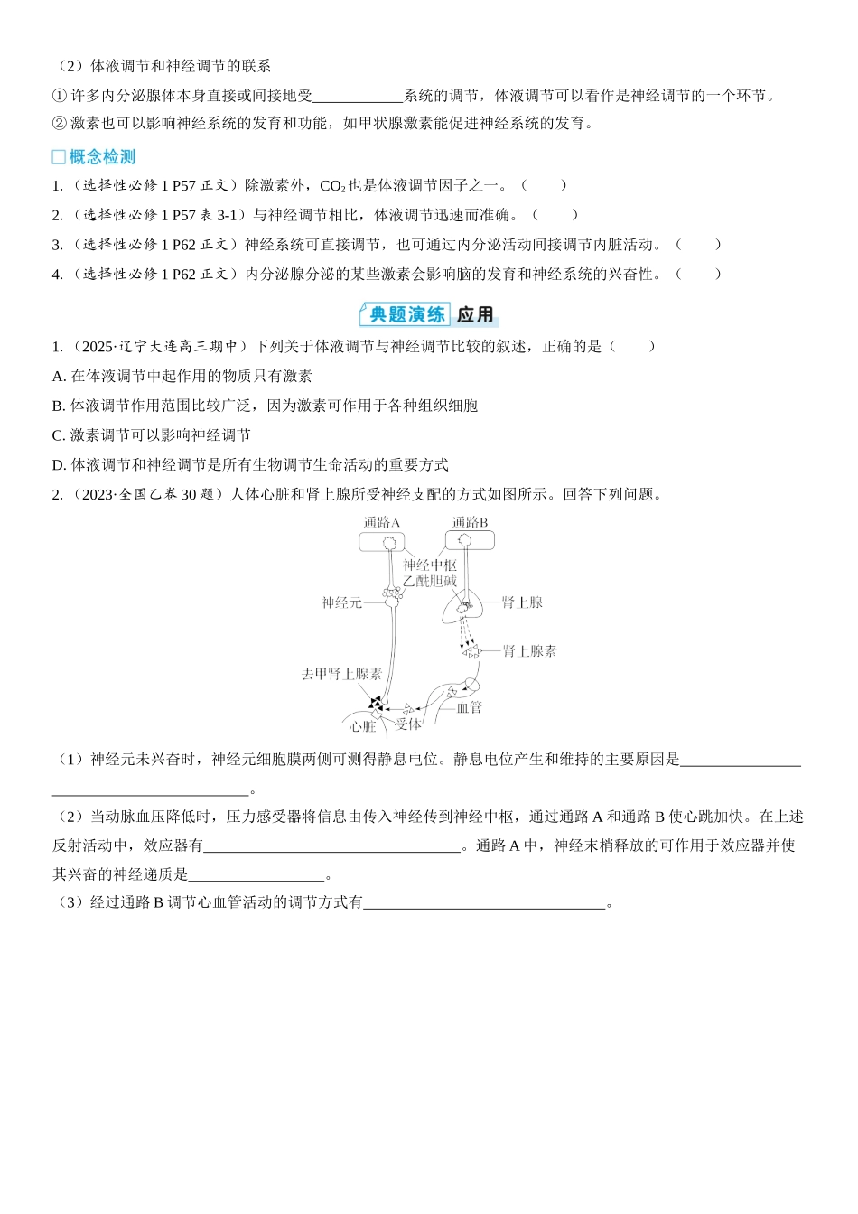 2026年三维设计一轮高中总复习生物学生用-第40讲　体液调节与神经调节的关系.docx_第2页