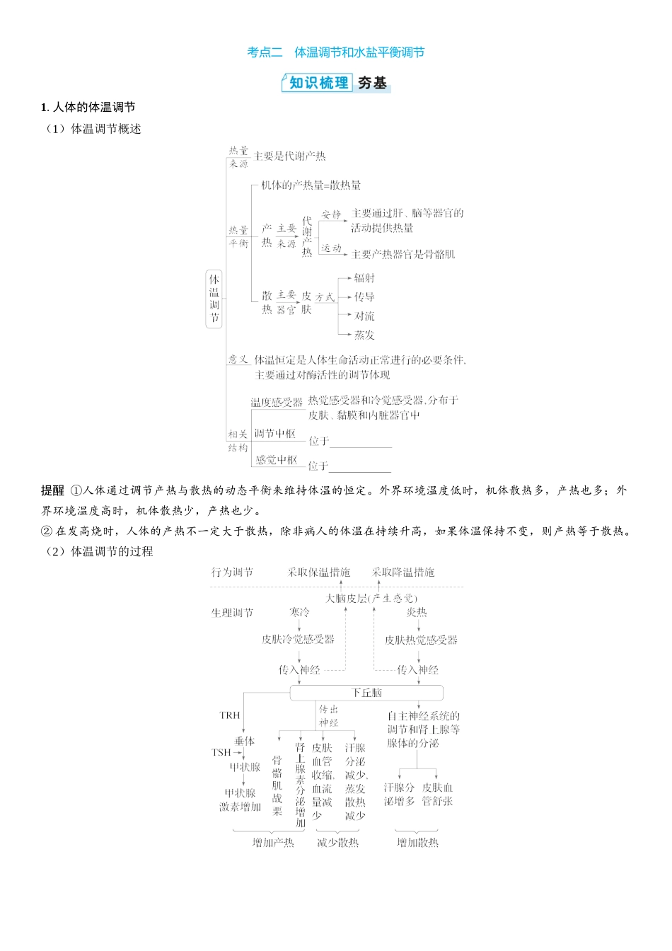 2026年三维设计一轮高中总复习生物学生用-第40讲　体液调节与神经调节的关系.docx_第3页