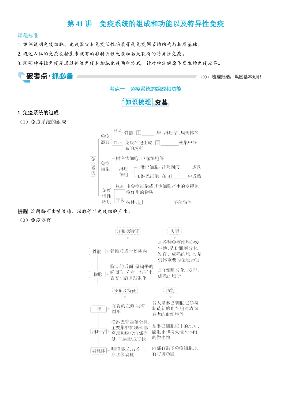 2026年三维设计一轮高中总复习生物学生用-第41讲　免疫系统的组成和功能以及特异性免疫.docx_第1页