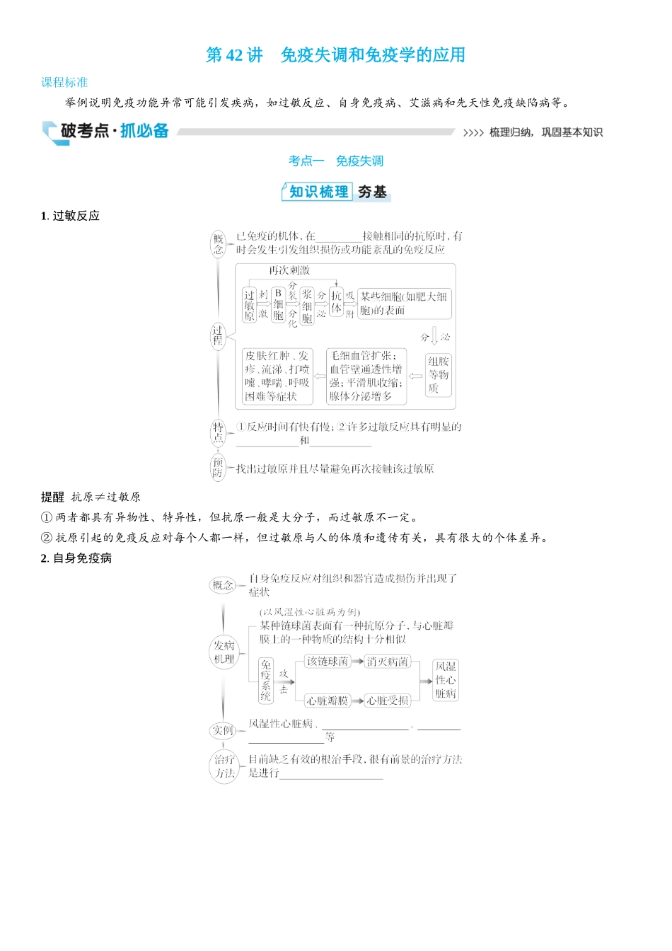 2026年三维设计一轮高中总复习生物学生用-第42讲　免疫失调和免疫学的应用.docx_第1页