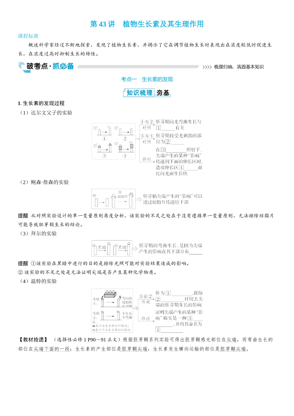 2026年三维设计一轮高中总复习生物学生用-第43讲　植物生长素及其生理作用.docx_第1页