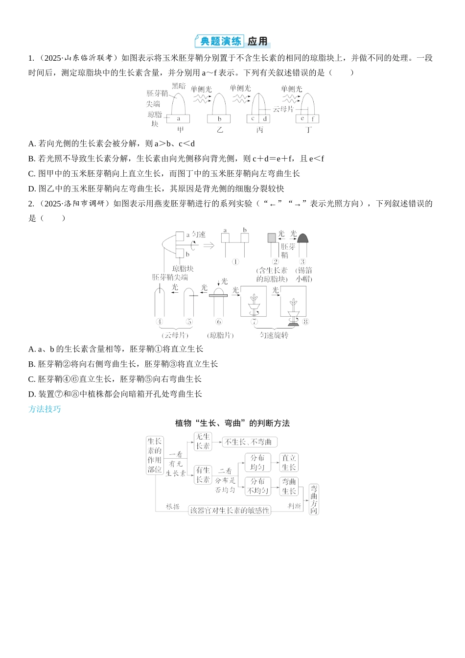 2026年三维设计一轮高中总复习生物学生用-第43讲　植物生长素及其生理作用.docx_第3页