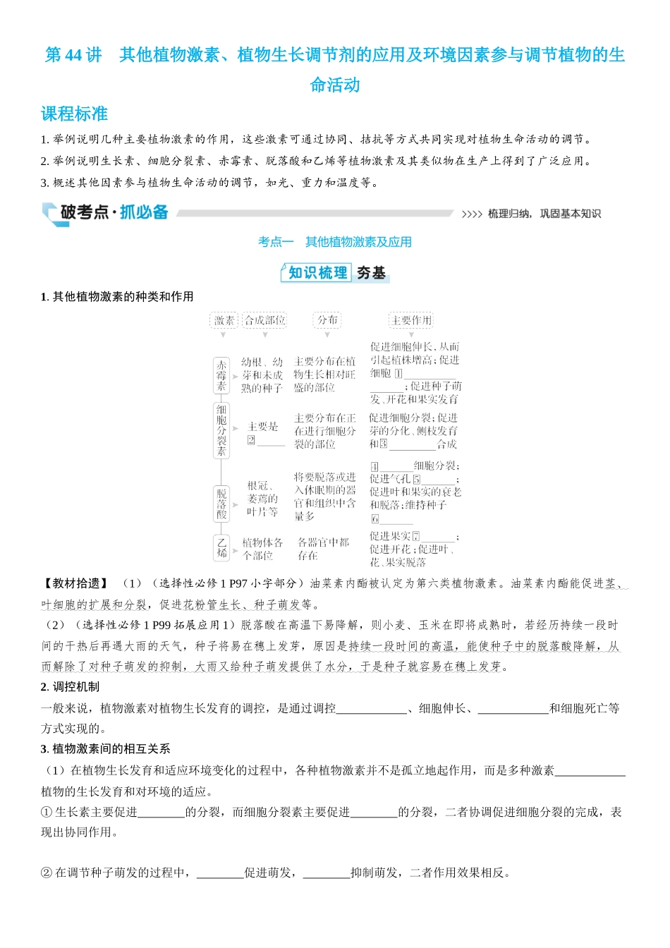 2026年三维设计一轮高中总复习生物学生用-第44讲　其他植物激素、植物生长调节剂的应用及环境因素参与调节植物的生命活动.docx_第1页