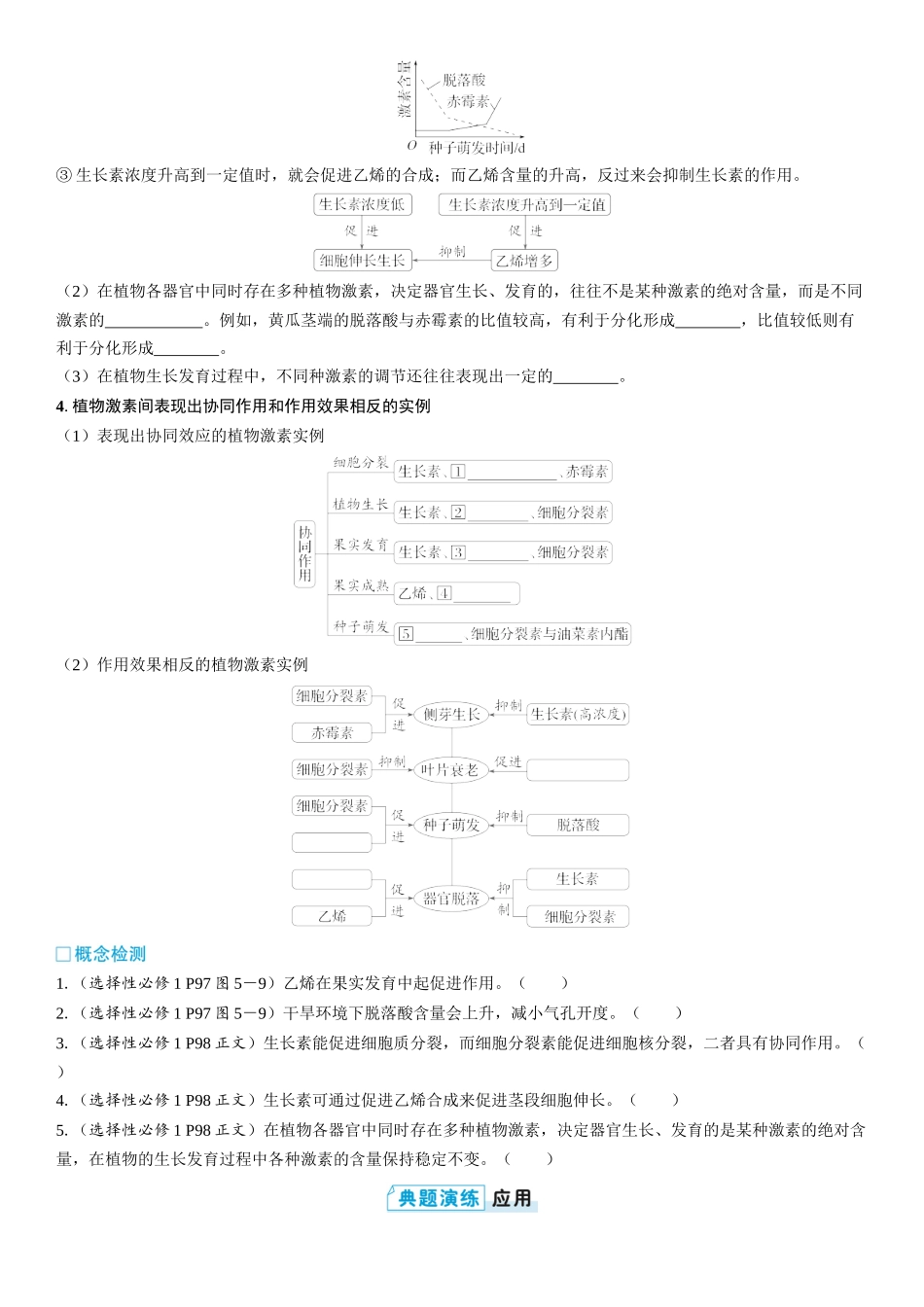 2026年三维设计一轮高中总复习生物学生用-第44讲　其他植物激素、植物生长调节剂的应用及环境因素参与调节植物的生命活动.docx_第2页