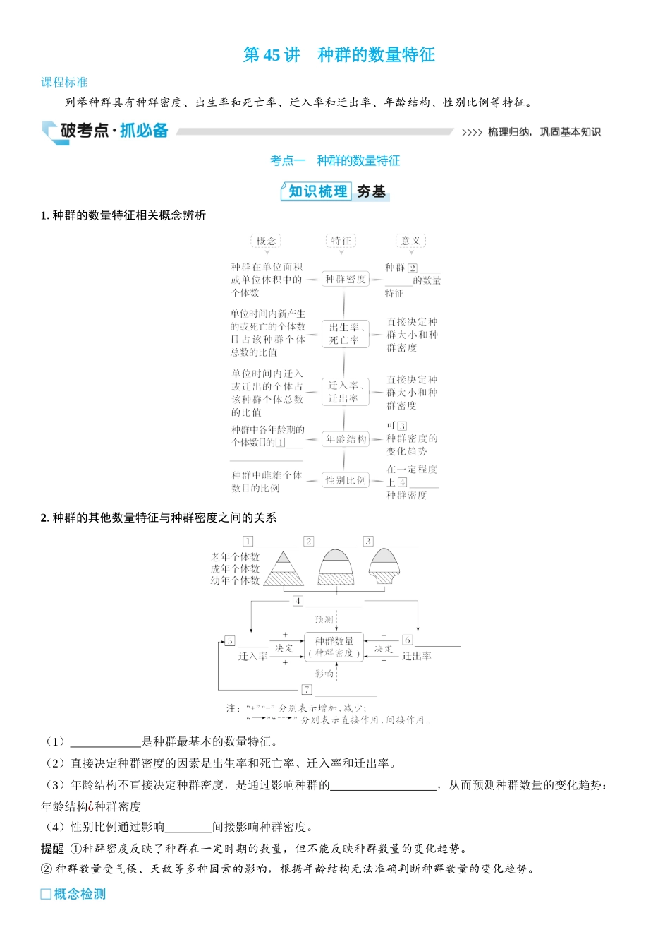 2026年三维设计一轮高中总复习生物学生用-第45讲　种群的数量特征.docx_第1页