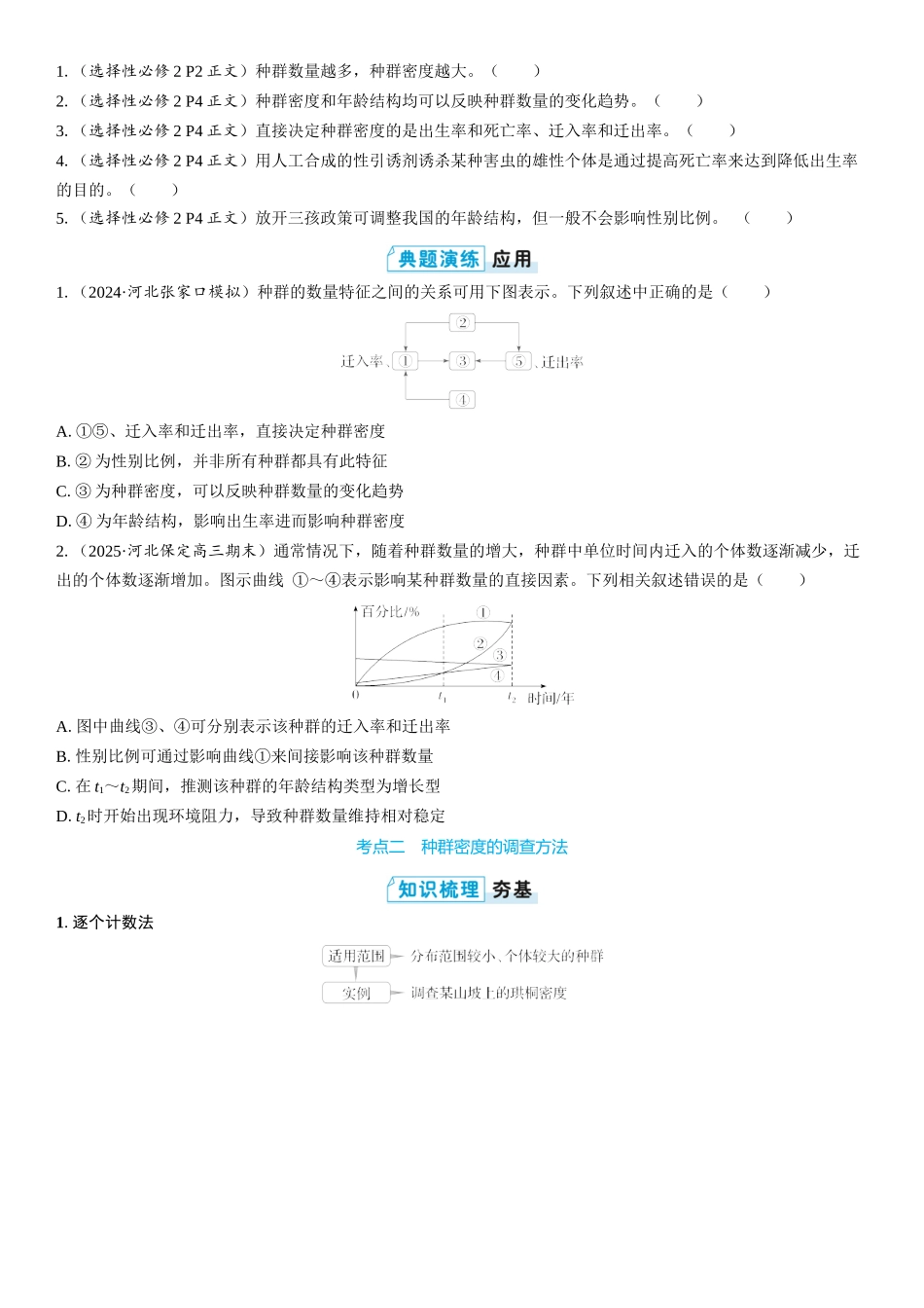 2026年三维设计一轮高中总复习生物学生用-第45讲　种群的数量特征.docx_第2页