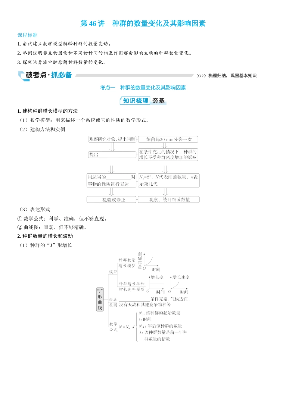 2026年三维设计一轮高中总复习生物学生用-第46讲　种群的数量变化及其影响因素.docx_第1页