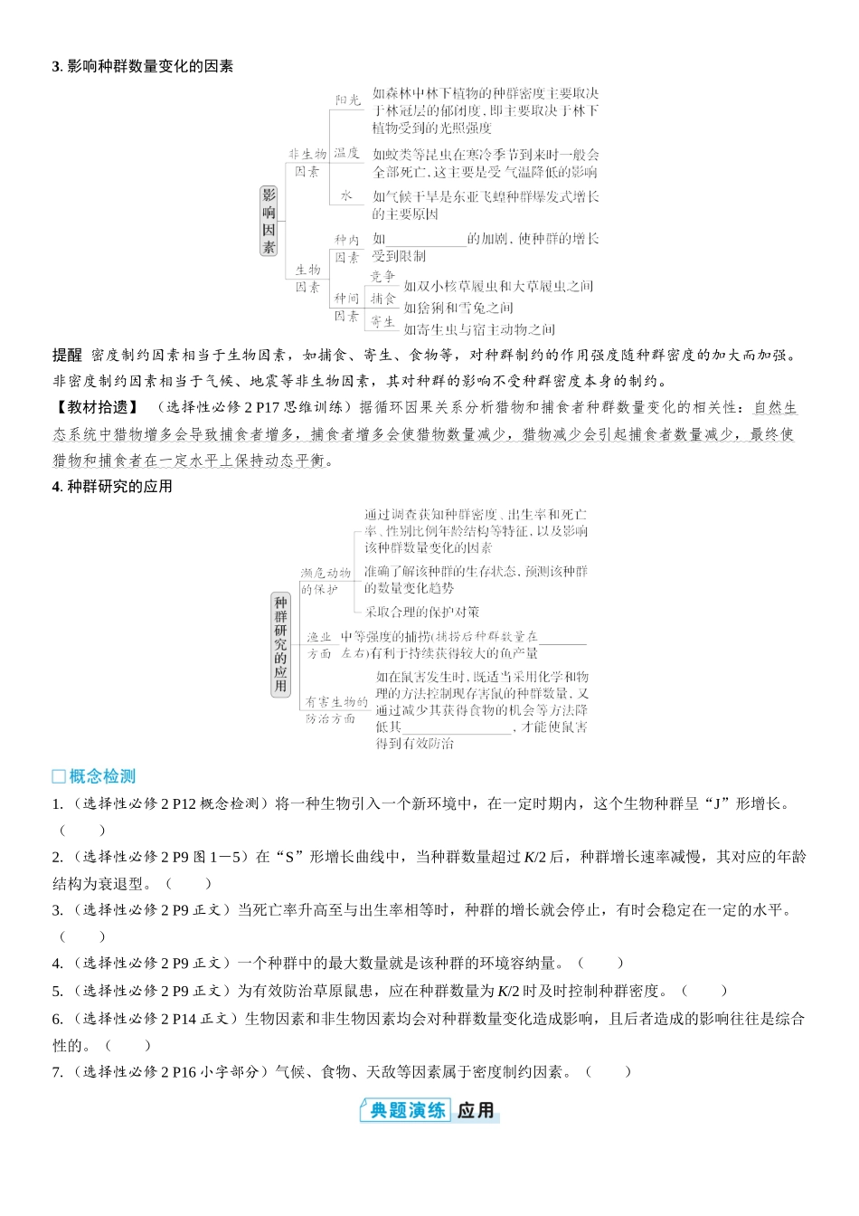 2026年三维设计一轮高中总复习生物学生用-第46讲　种群的数量变化及其影响因素.docx_第3页