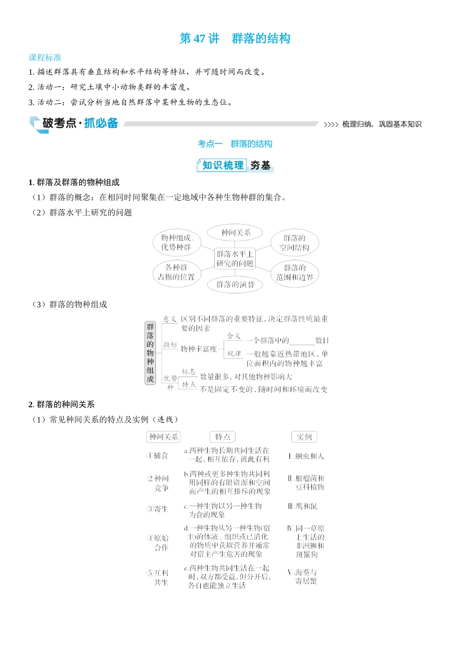 2026年三维设计一轮高中总复习生物学生用-第47讲　群落的结构.docx_第1页
