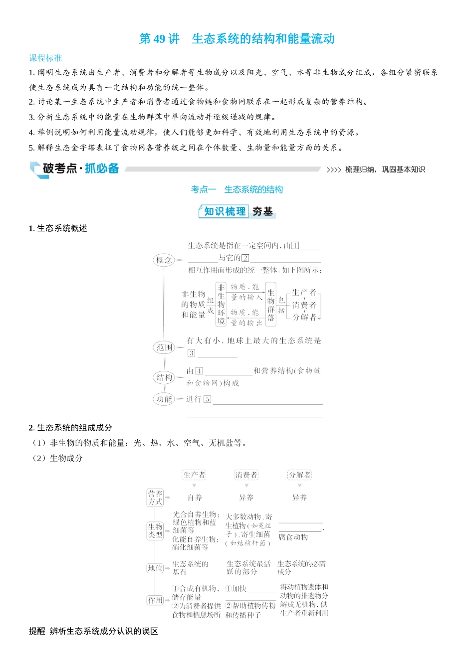 2026年三维设计一轮高中总复习生物学生用-第49讲　生态系统的结构和能量流动.docx_第1页