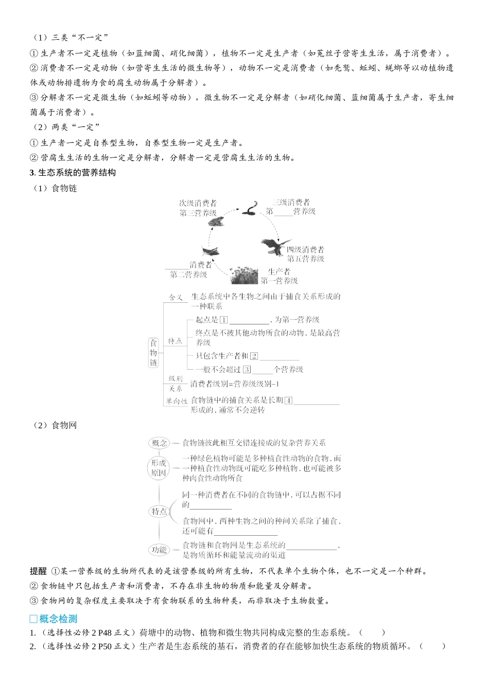 2026年三维设计一轮高中总复习生物学生用-第49讲　生态系统的结构和能量流动.docx_第2页