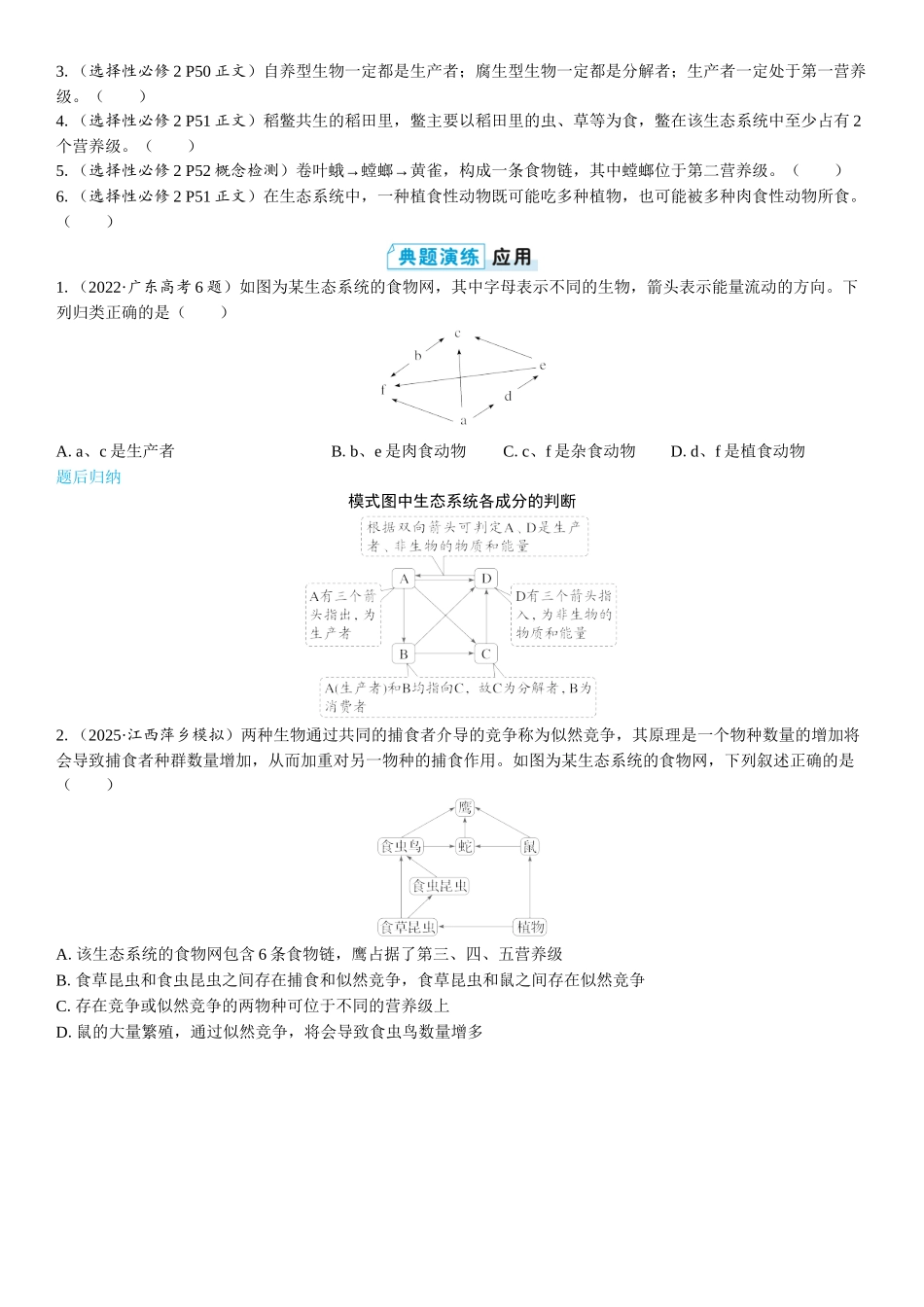 2026年三维设计一轮高中总复习生物学生用-第49讲　生态系统的结构和能量流动.docx_第3页