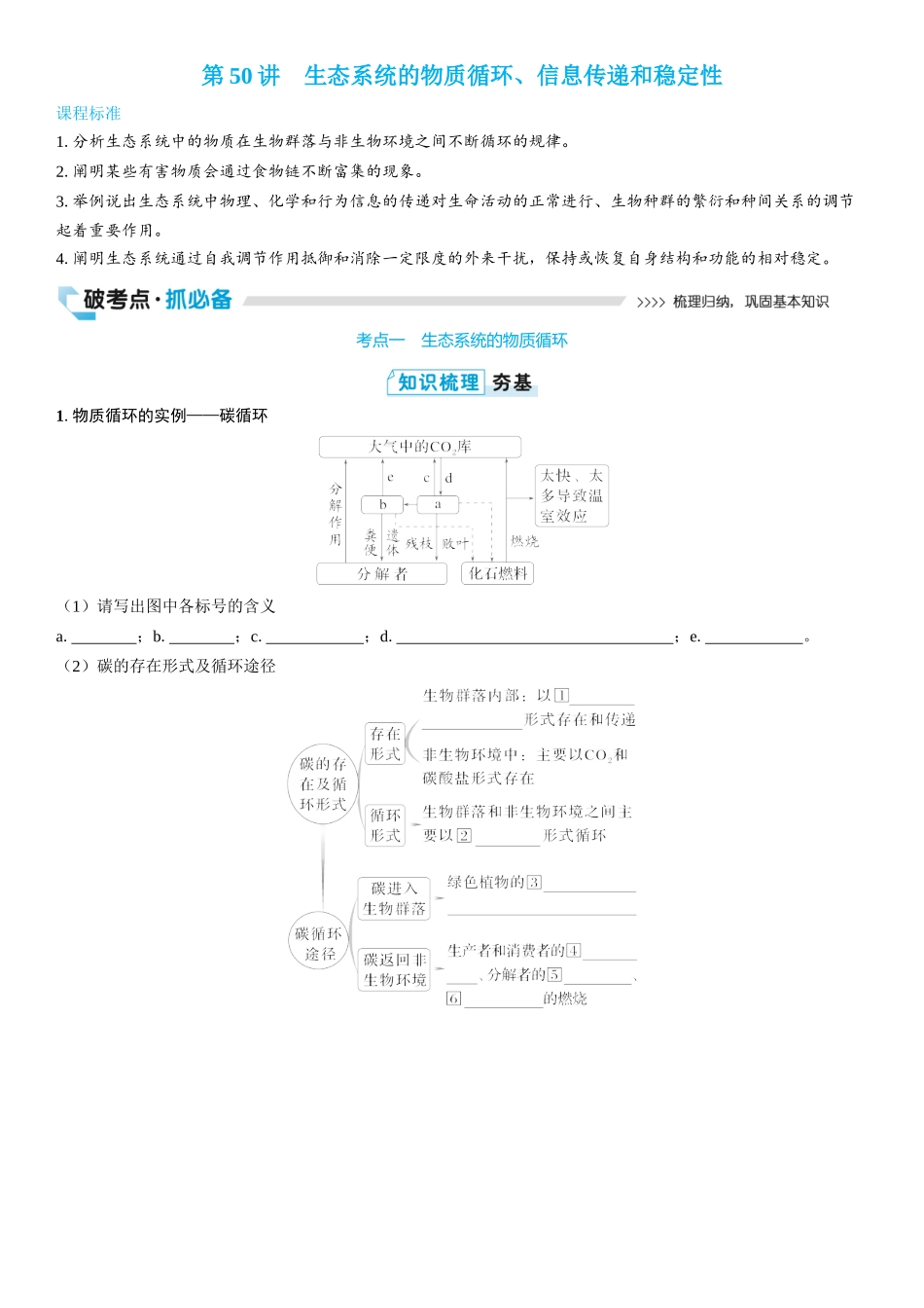 2026年三维设计一轮高中总复习生物学生用-第50讲　生态系统的物质循环、信息传递和稳定性.docx_第1页