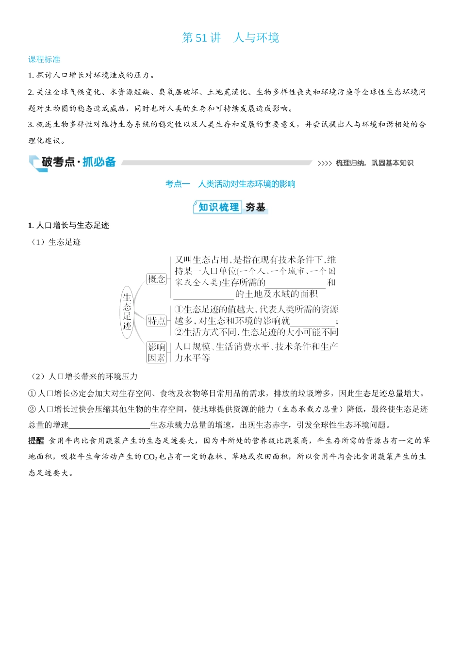 2026年三维设计一轮高中总复习生物学生用-第51讲　人与环境.docx_第1页