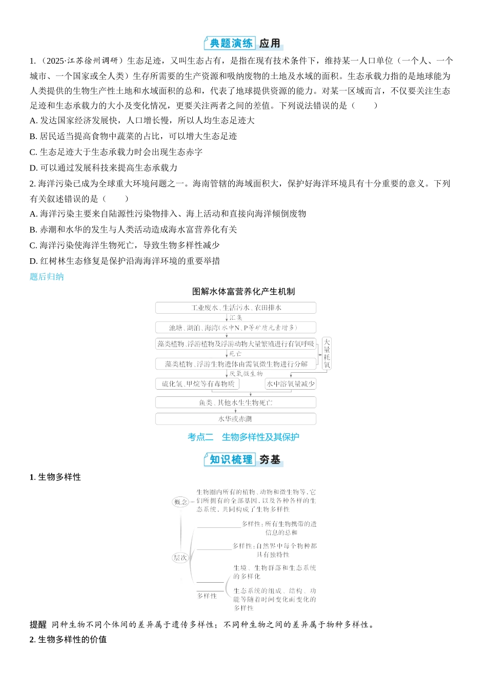 2026年三维设计一轮高中总复习生物学生用-第51讲　人与环境.docx_第3页
