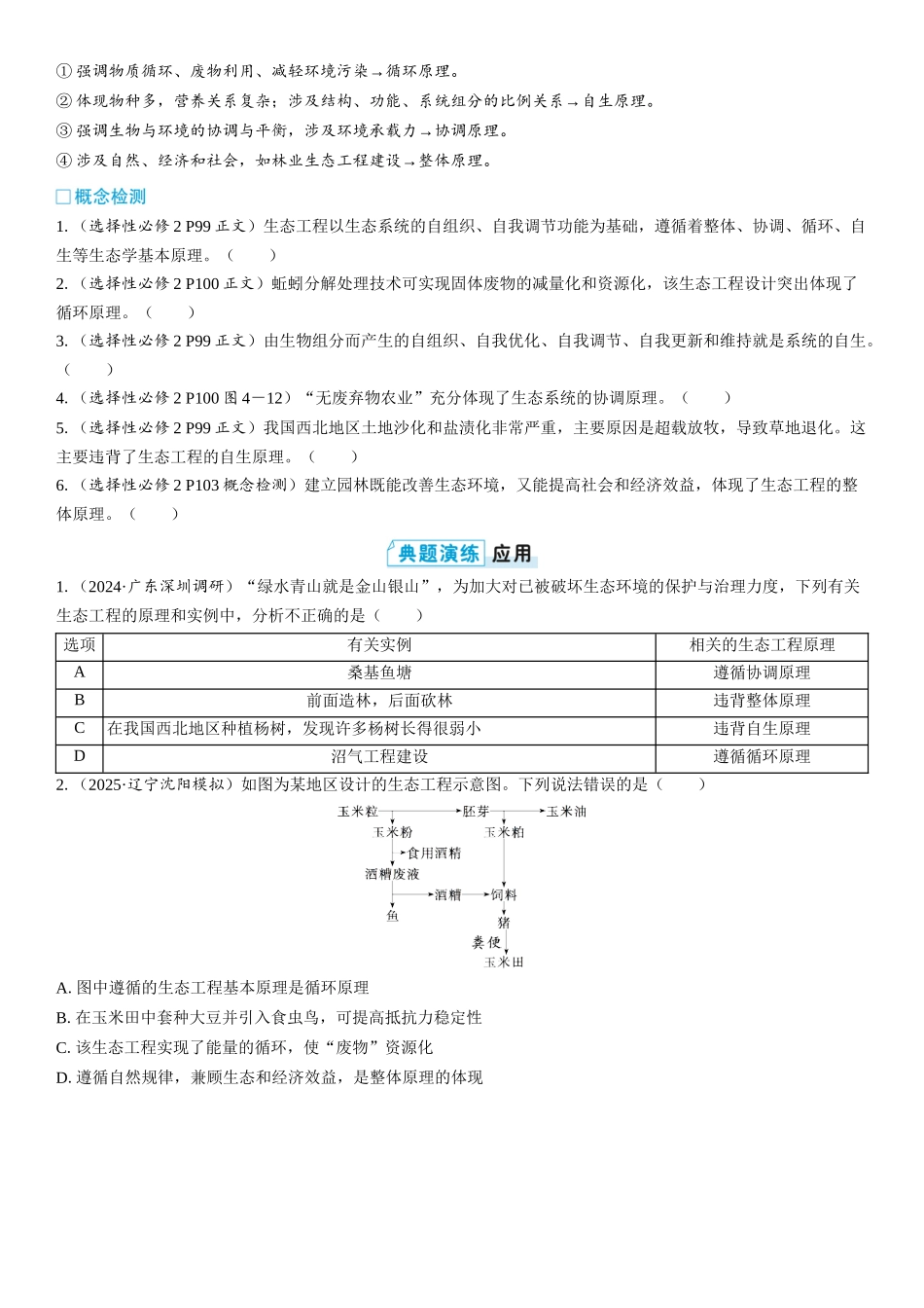 2026年三维设计一轮高中总复习生物学生用-第52讲　生态工程.docx_第2页
