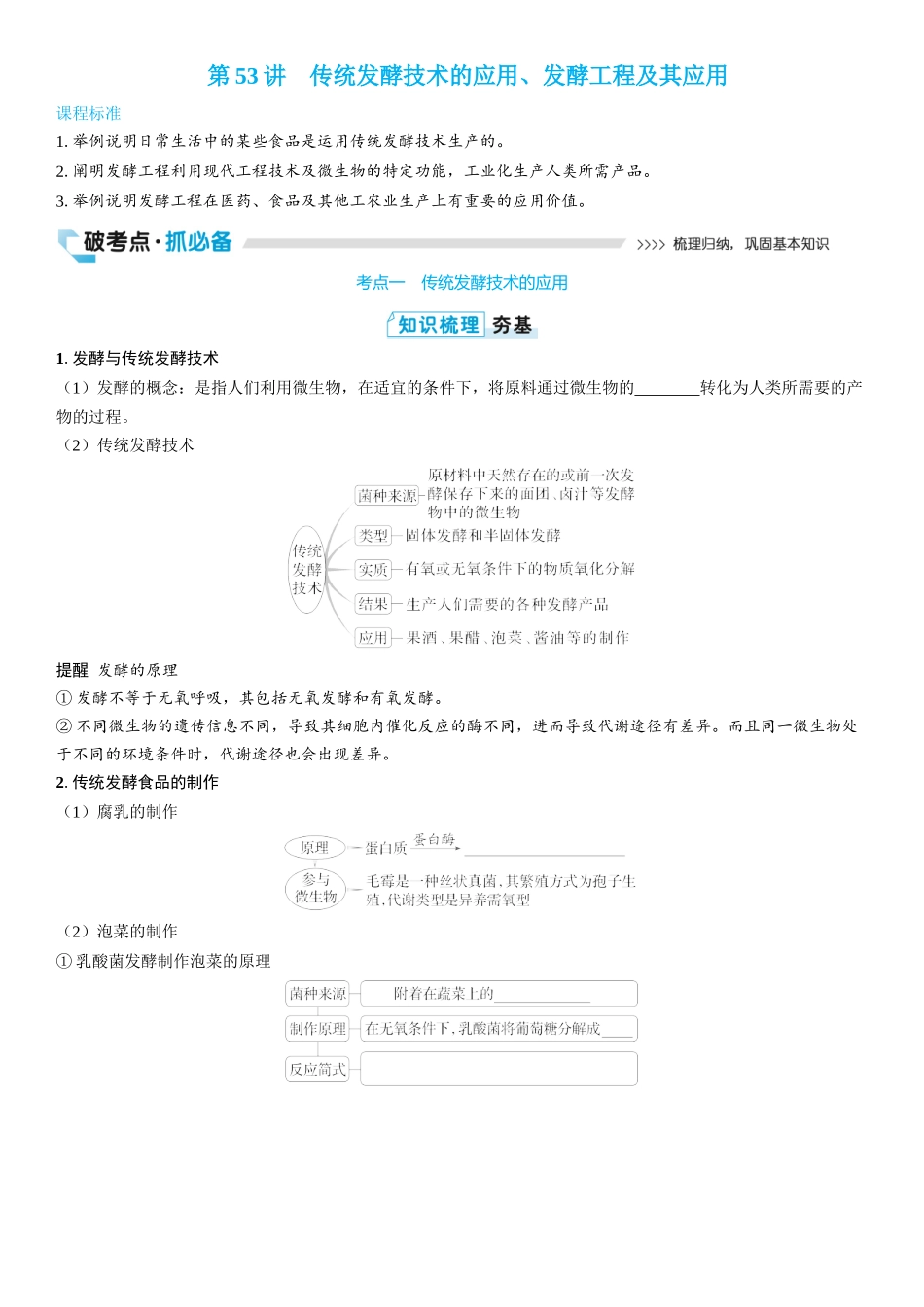 2026年三维设计一轮高中总复习生物学生用-第53讲　传统发酵技术的应用、发酵工程及其应用.docx_第1页