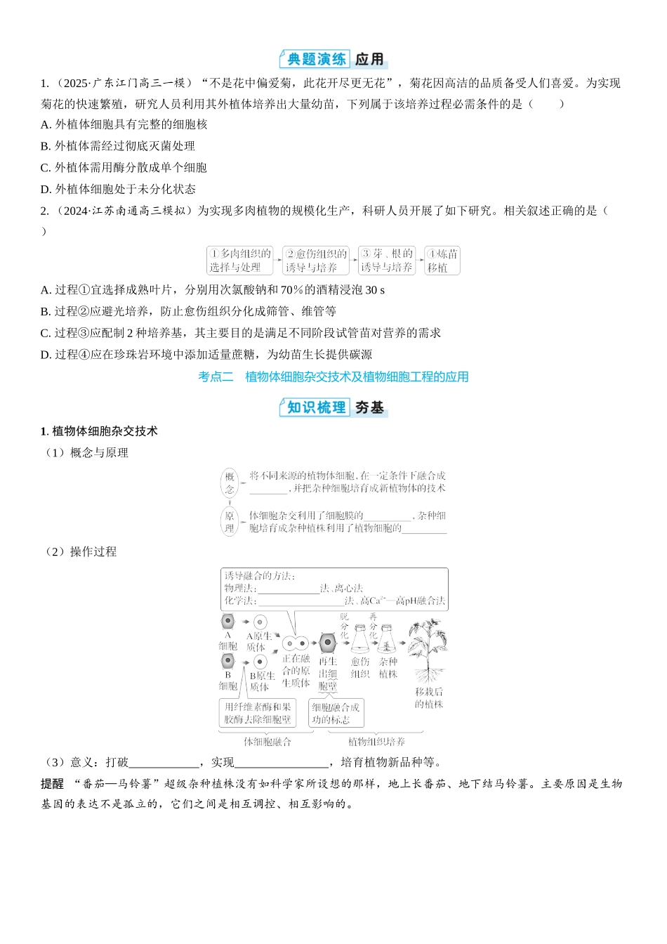 2026年三维设计一轮高中总复习生物学生用-第55讲　植物细胞工程.docx_第3页