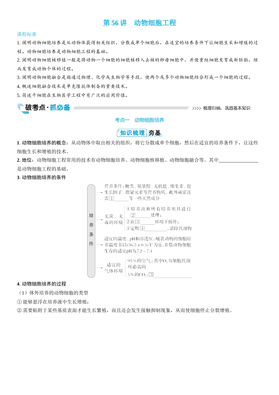 2026年三维设计一轮高中总复习生物学生用-第56讲　动物细胞工程.docx_第1页