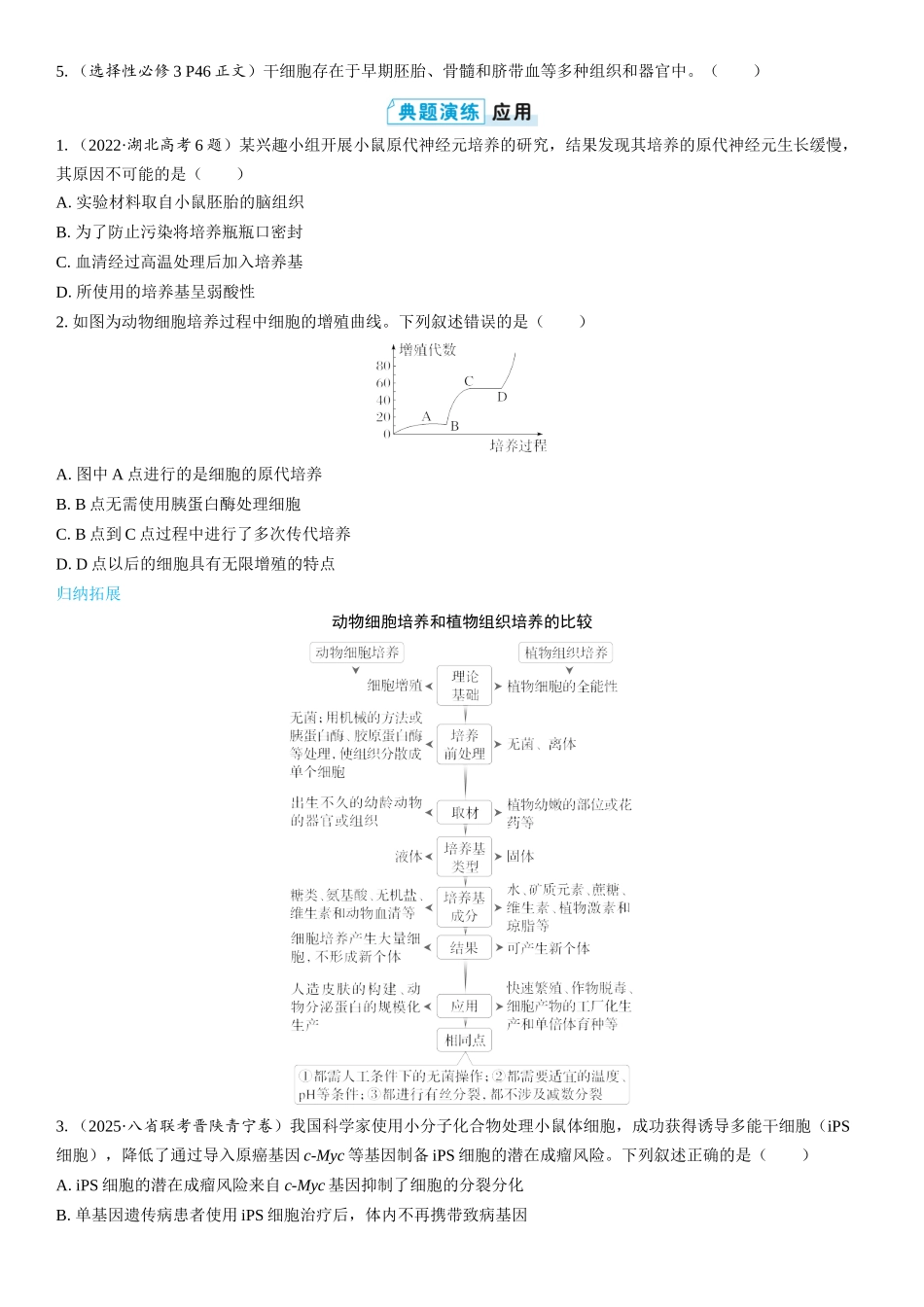 2026年三维设计一轮高中总复习生物学生用-第56讲　动物细胞工程.docx_第3页