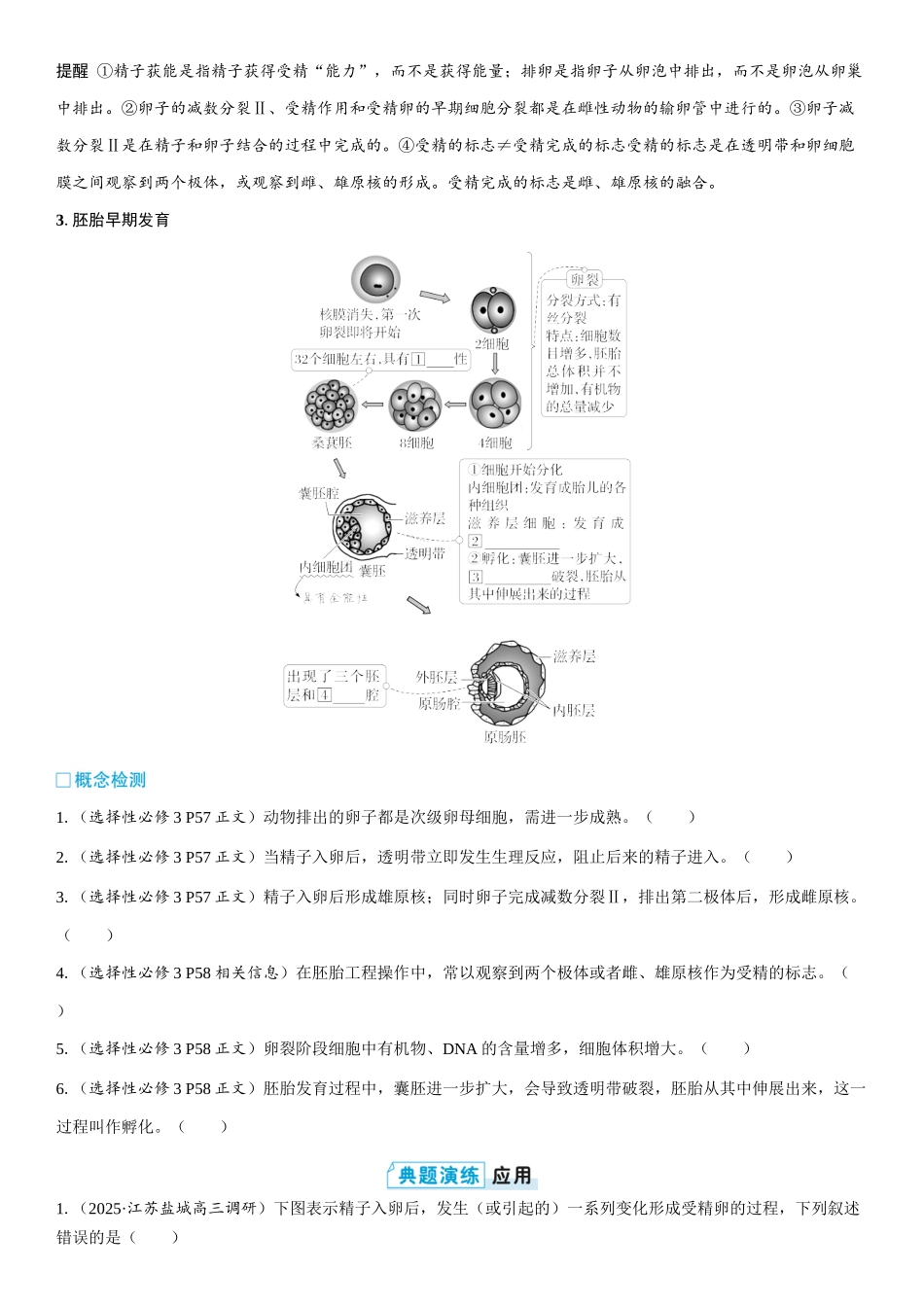 2026年三维设计一轮高中总复习生物学生用-第57讲　胚胎工程.docx_第2页