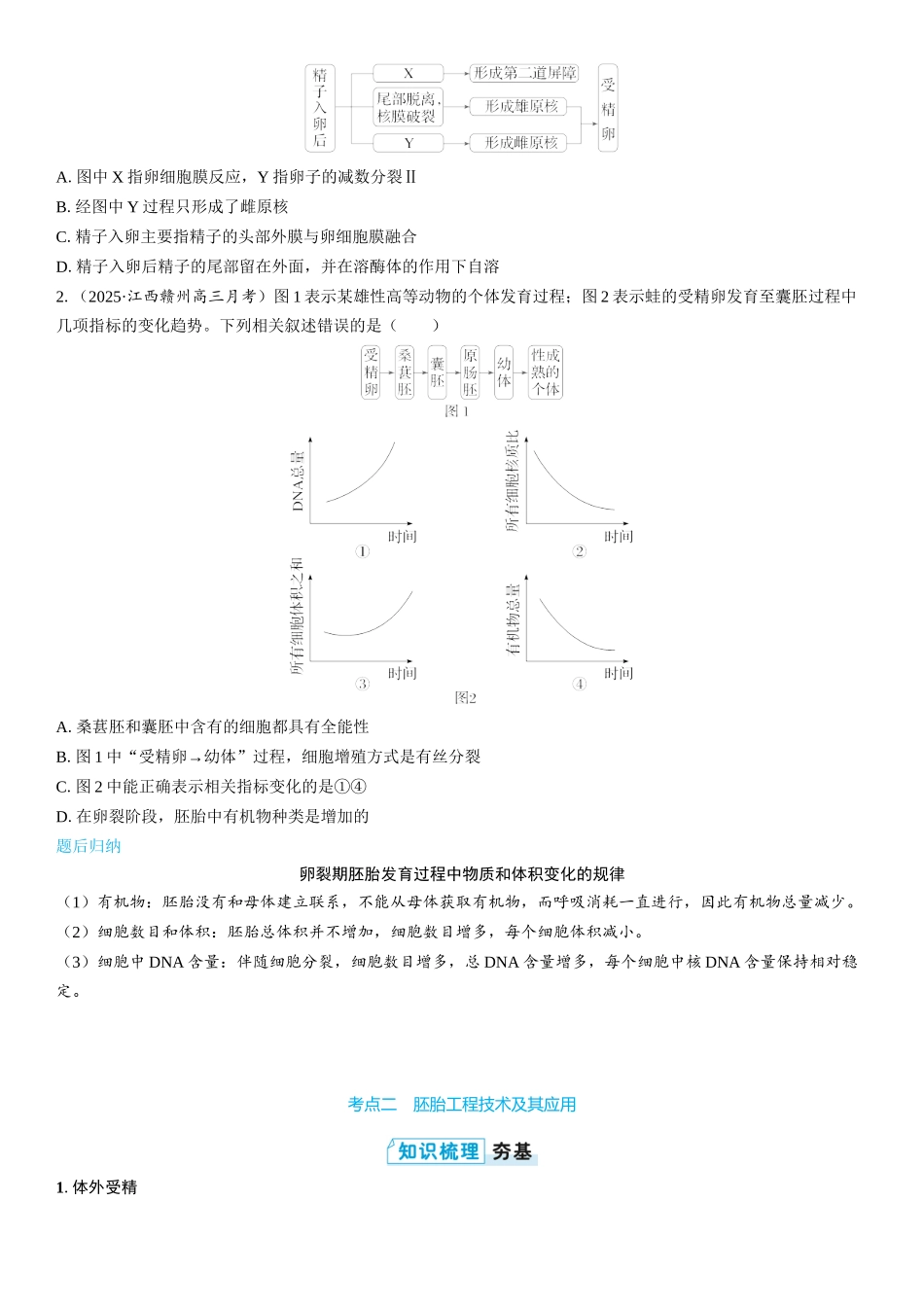 2026年三维设计一轮高中总复习生物学生用-第57讲　胚胎工程.docx_第3页