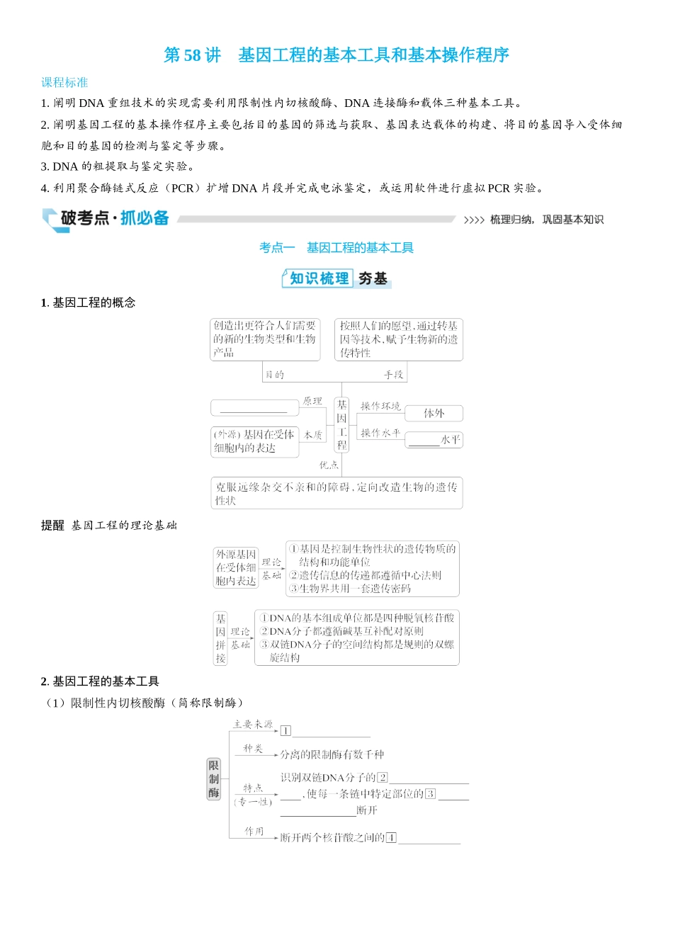 2026年三维设计一轮高中总复习生物学生用-第58讲　基因工程的基本工具和基本操作程序.docx_第1页