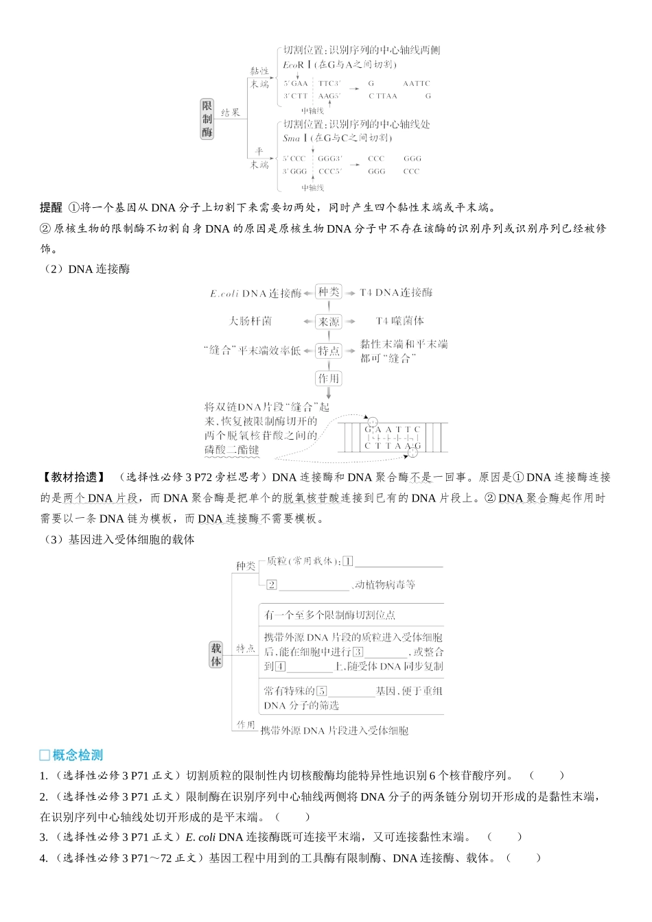 2026年三维设计一轮高中总复习生物学生用-第58讲　基因工程的基本工具和基本操作程序.docx_第2页