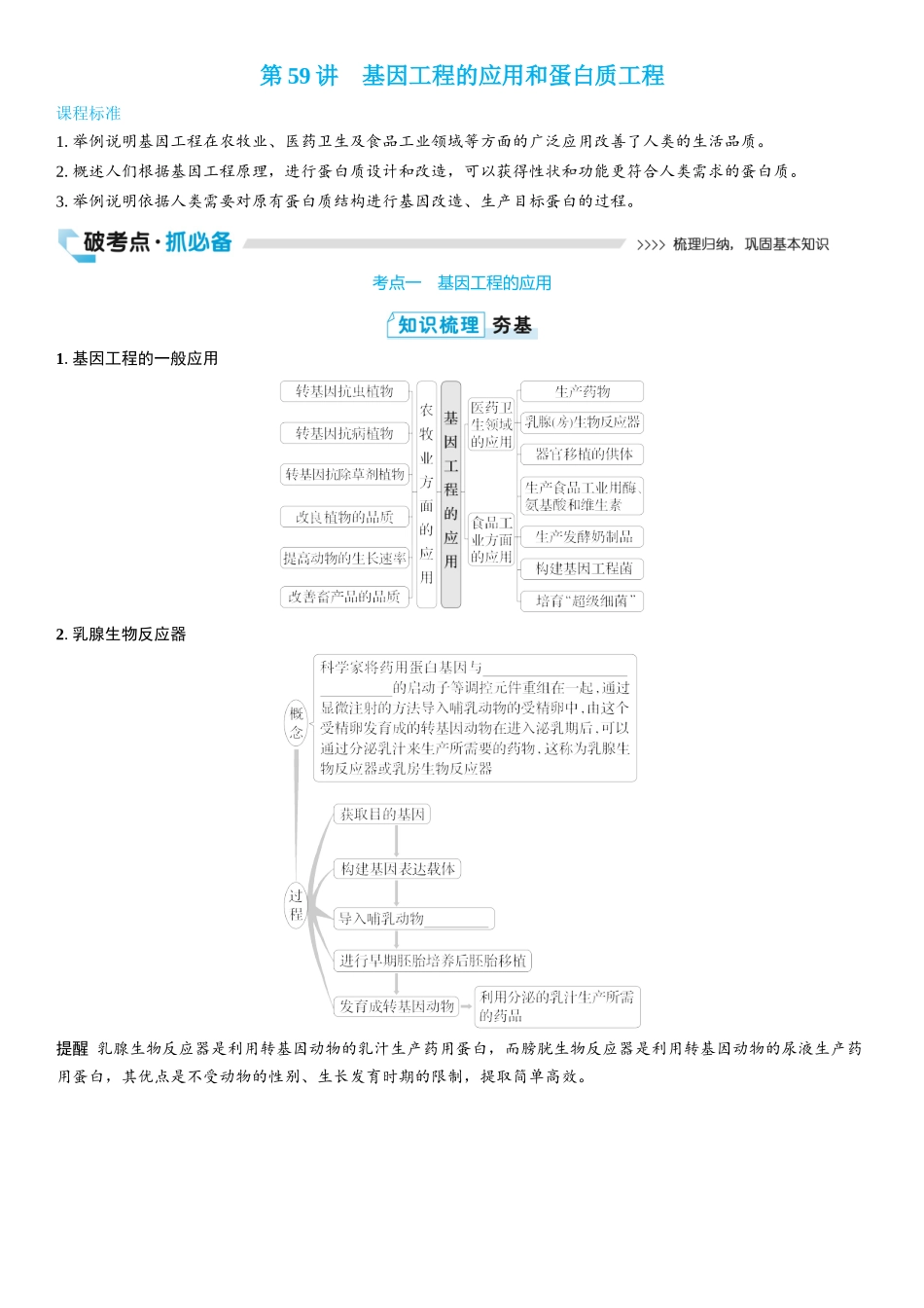 2026年三维设计一轮高中总复习生物学生用-第59讲　基因工程的应用和蛋白质工程.docx_第1页