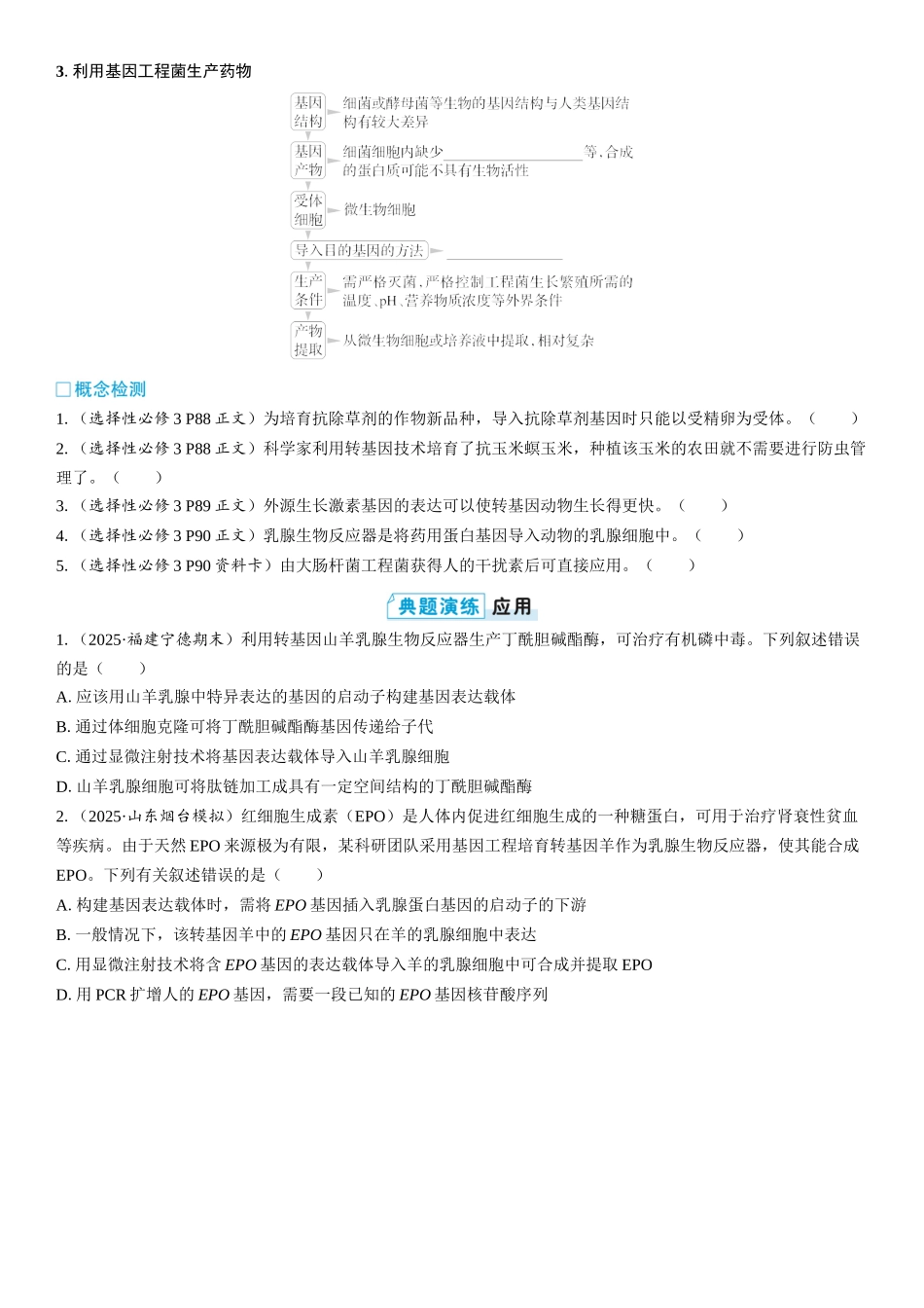 2026年三维设计一轮高中总复习生物学生用-第59讲　基因工程的应用和蛋白质工程.docx_第2页