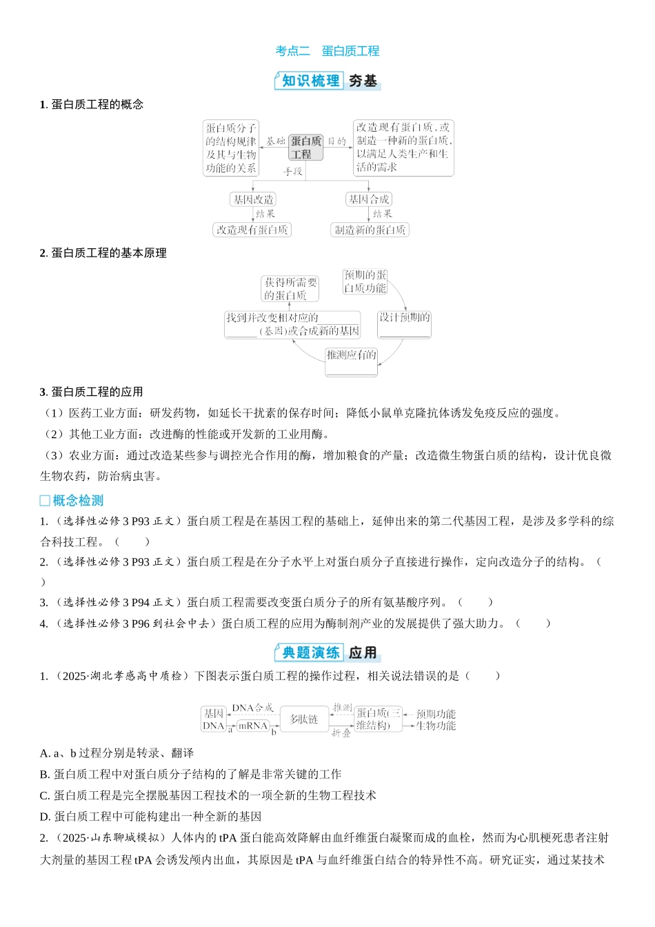 2026年三维设计一轮高中总复习生物学生用-第59讲　基因工程的应用和蛋白质工程.docx_第3页
