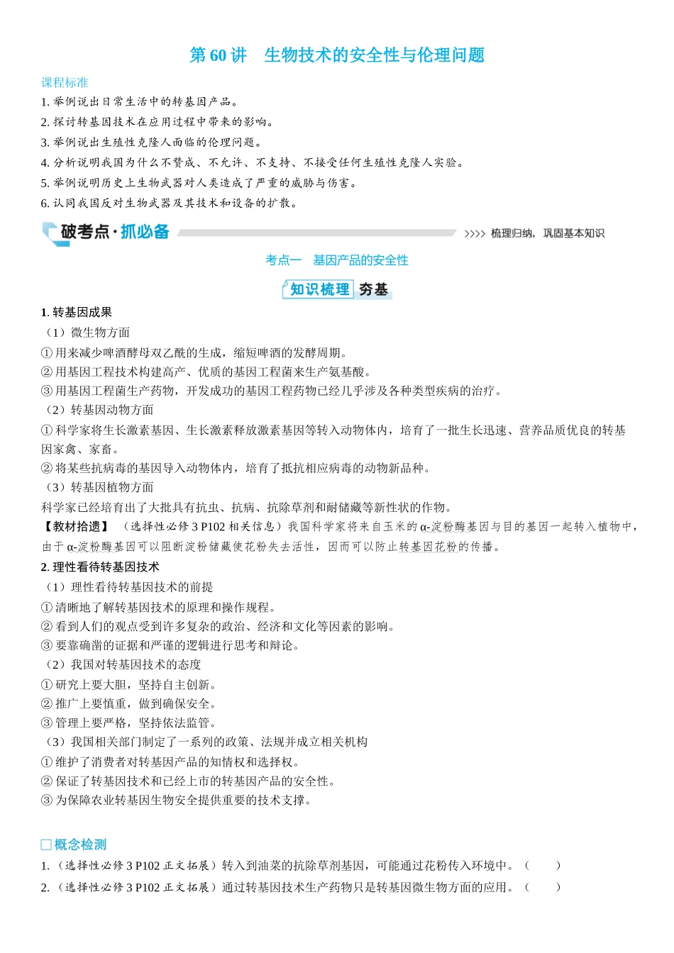 2026年三维设计一轮高中总复习生物学生用-第60讲　生物技术的安全性与伦理问题.docx_第1页