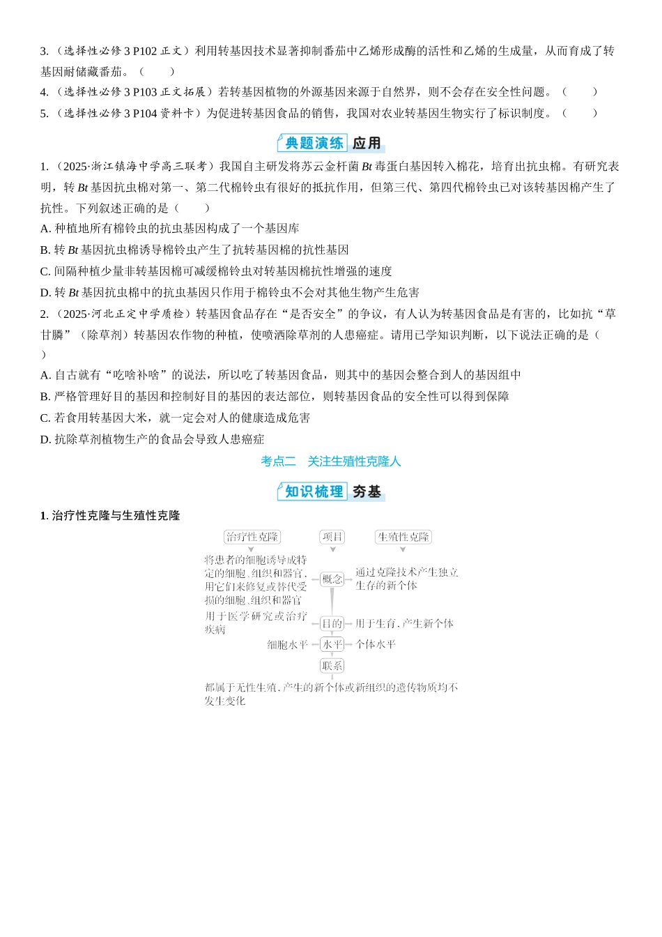 2026年三维设计一轮高中总复习生物学生用-第60讲　生物技术的安全性与伦理问题.docx_第2页